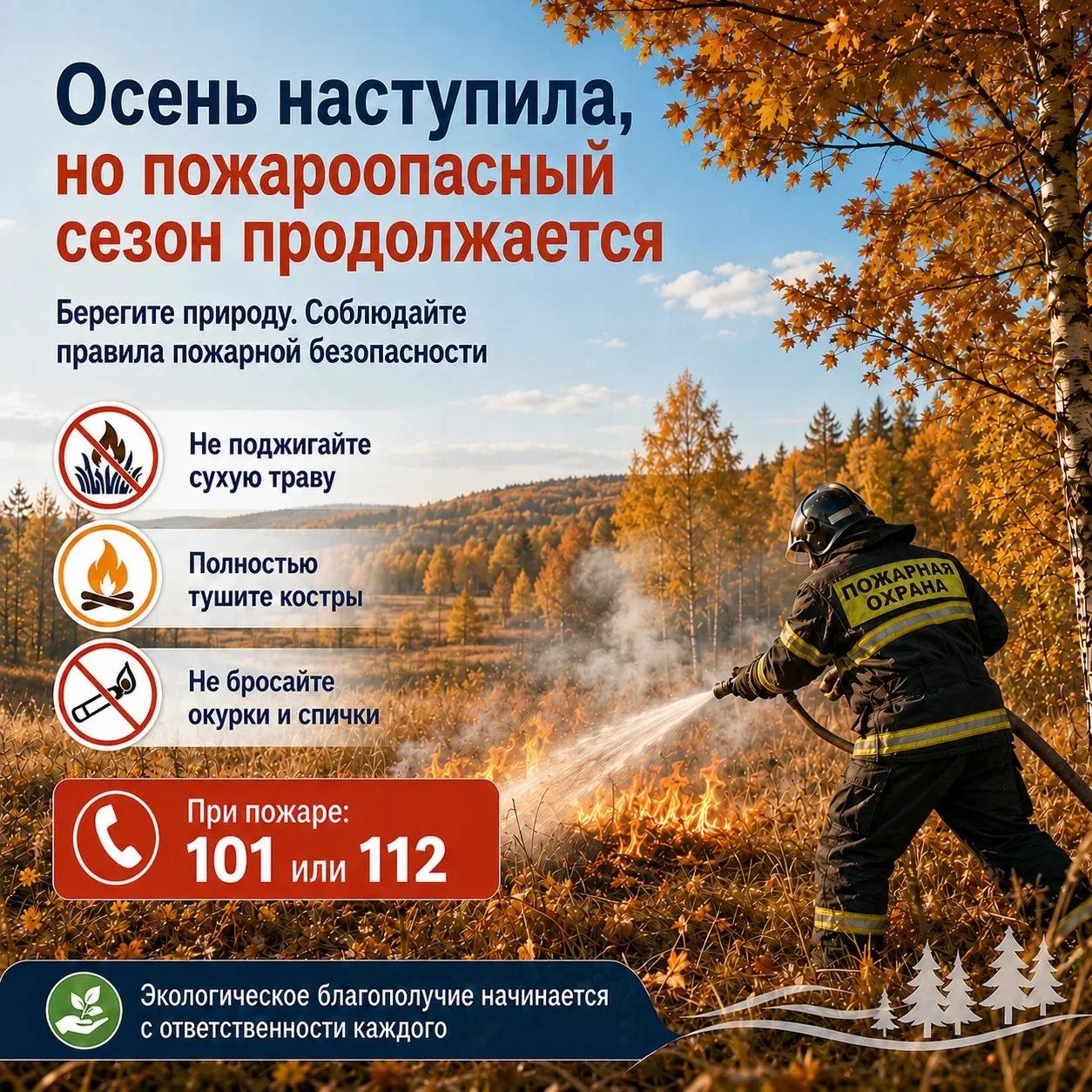 🍂Осень наступила, но пожароопасный сезон ещё не закончился