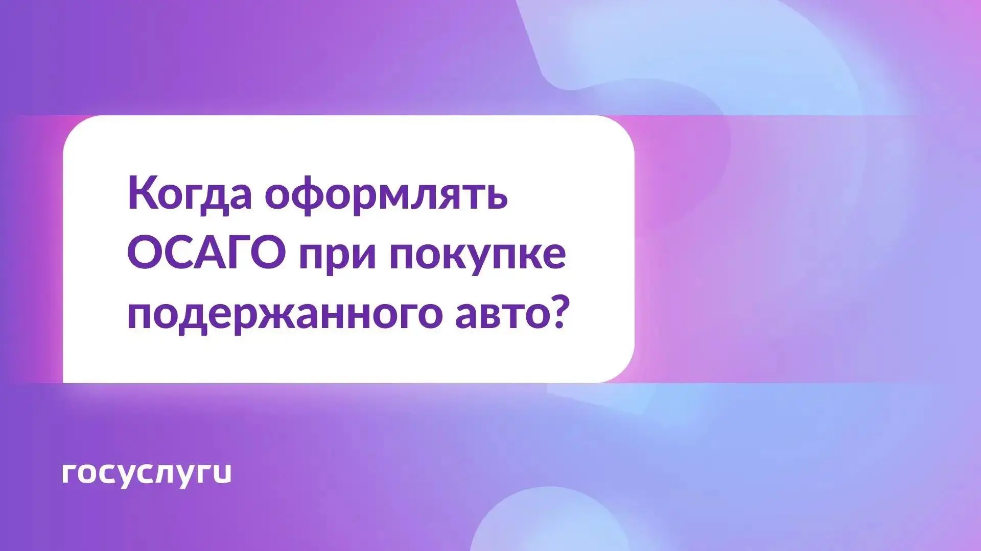 📣Когда оформлять
