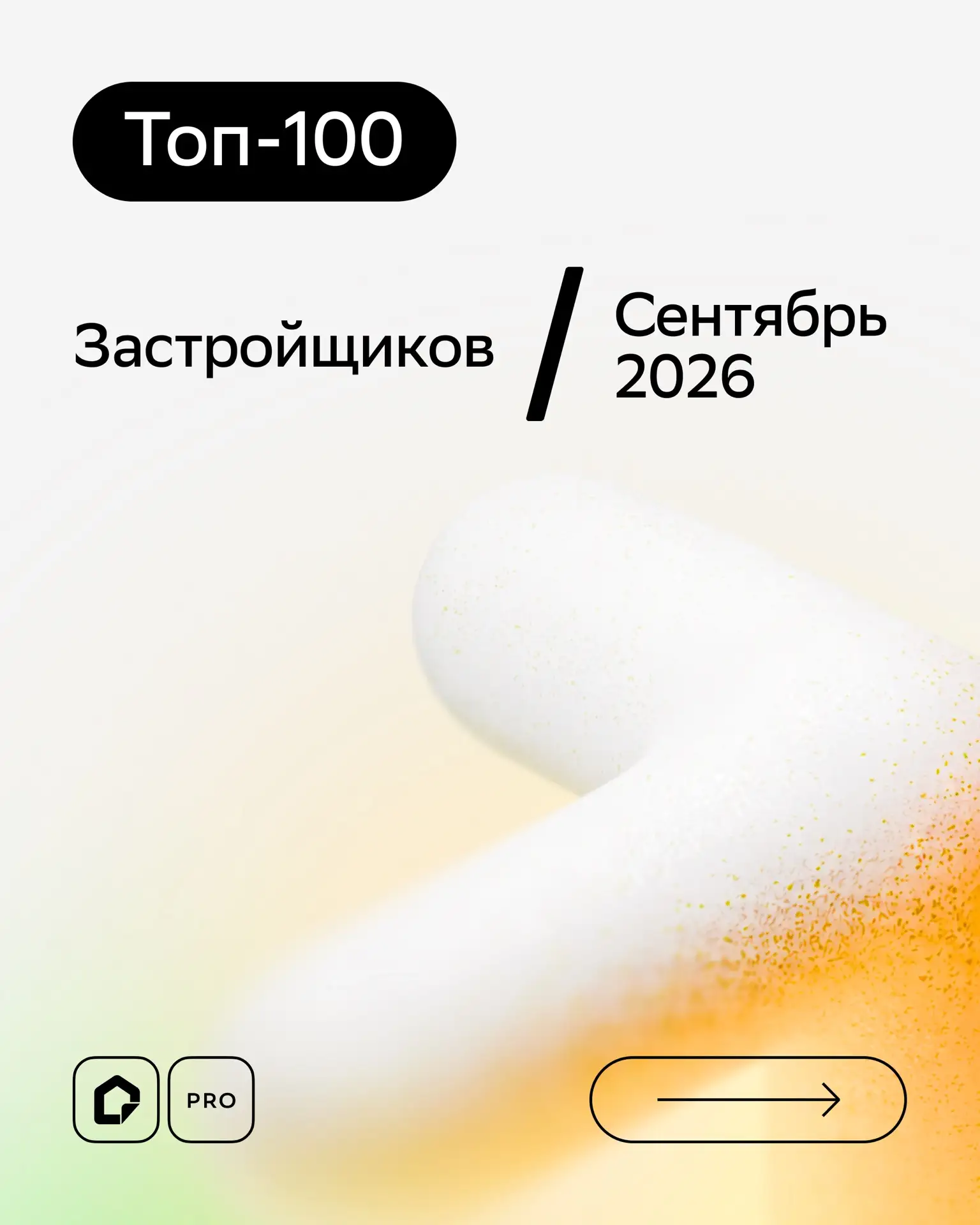 📈 Рейтинг топ-100 застройщиков за сентябрь