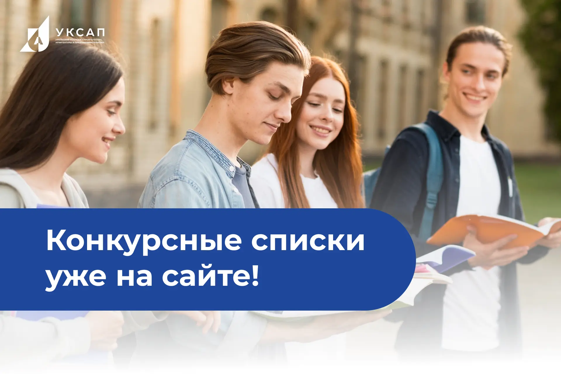 👀 Конкурсные списки уже опубликованы
 
На сайте колледжа уже появились конкурсные списки абитуриент
