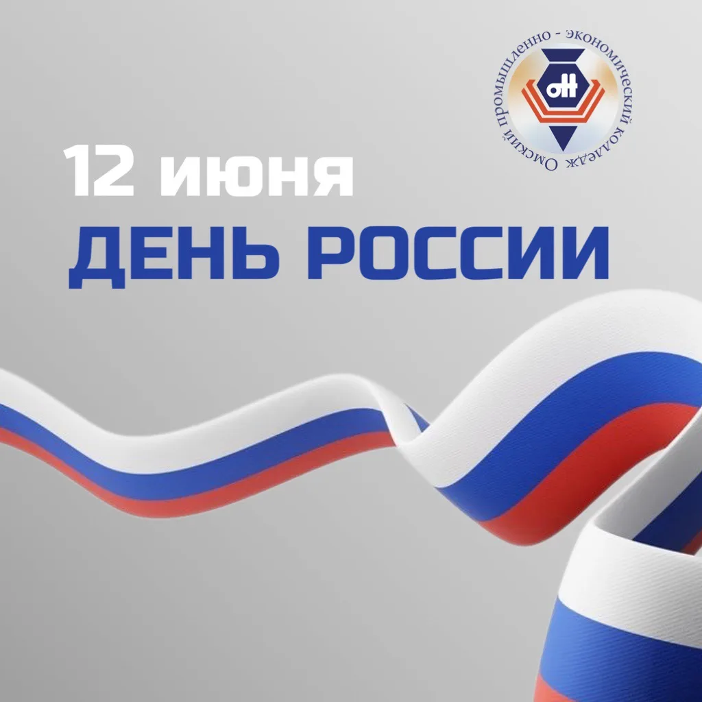 Поздравляем вас с Днём России!

Этот праздник — символ единства, многовековой истории и общего будущ