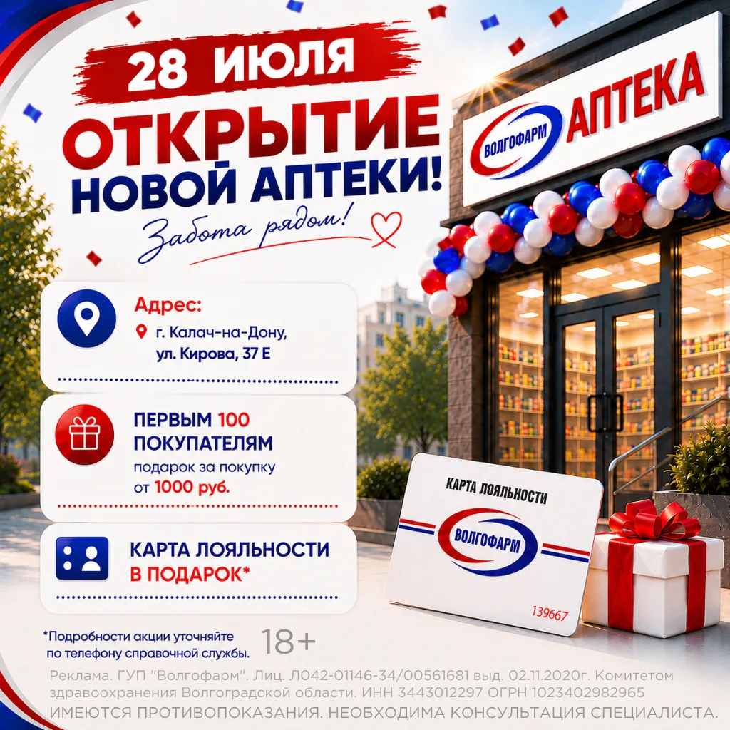 28 июля — Открытие новой аптеки «Волгофарм» в Калаче-на-Дону!