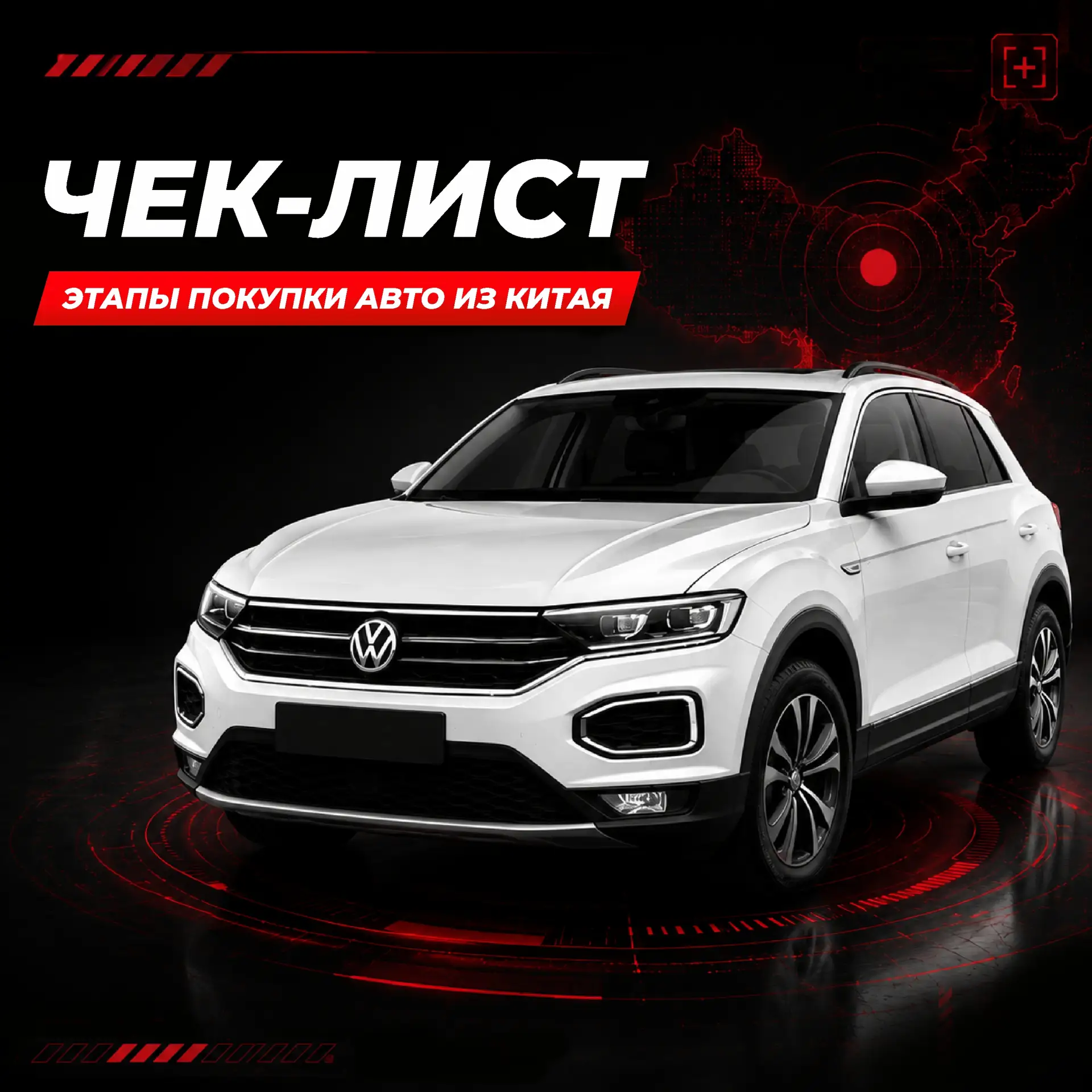 📋 Чек-лист: этапы покупки автомобиля из Китая