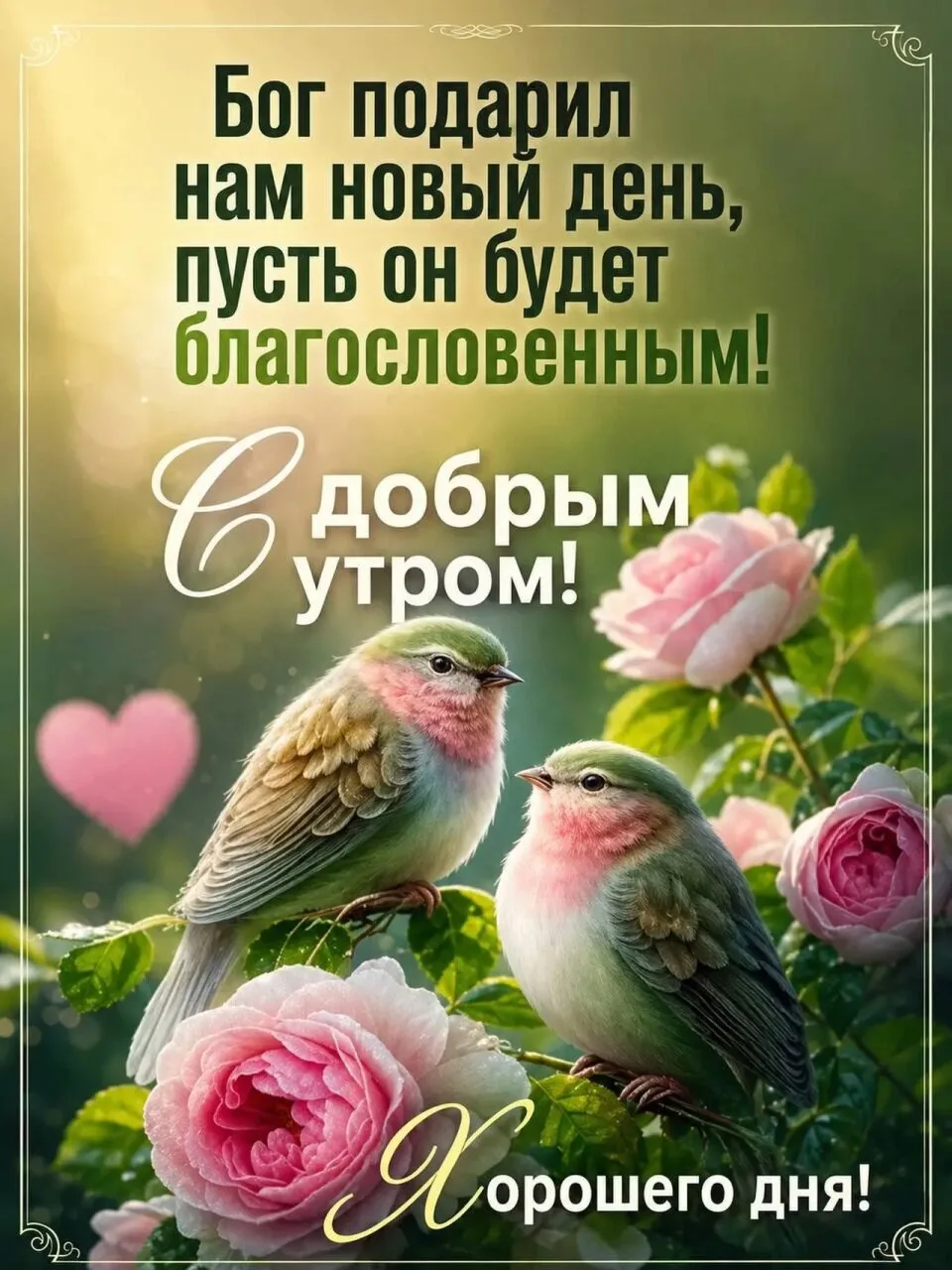 Понравилась открытка? Жми ❤ и делись настроением!