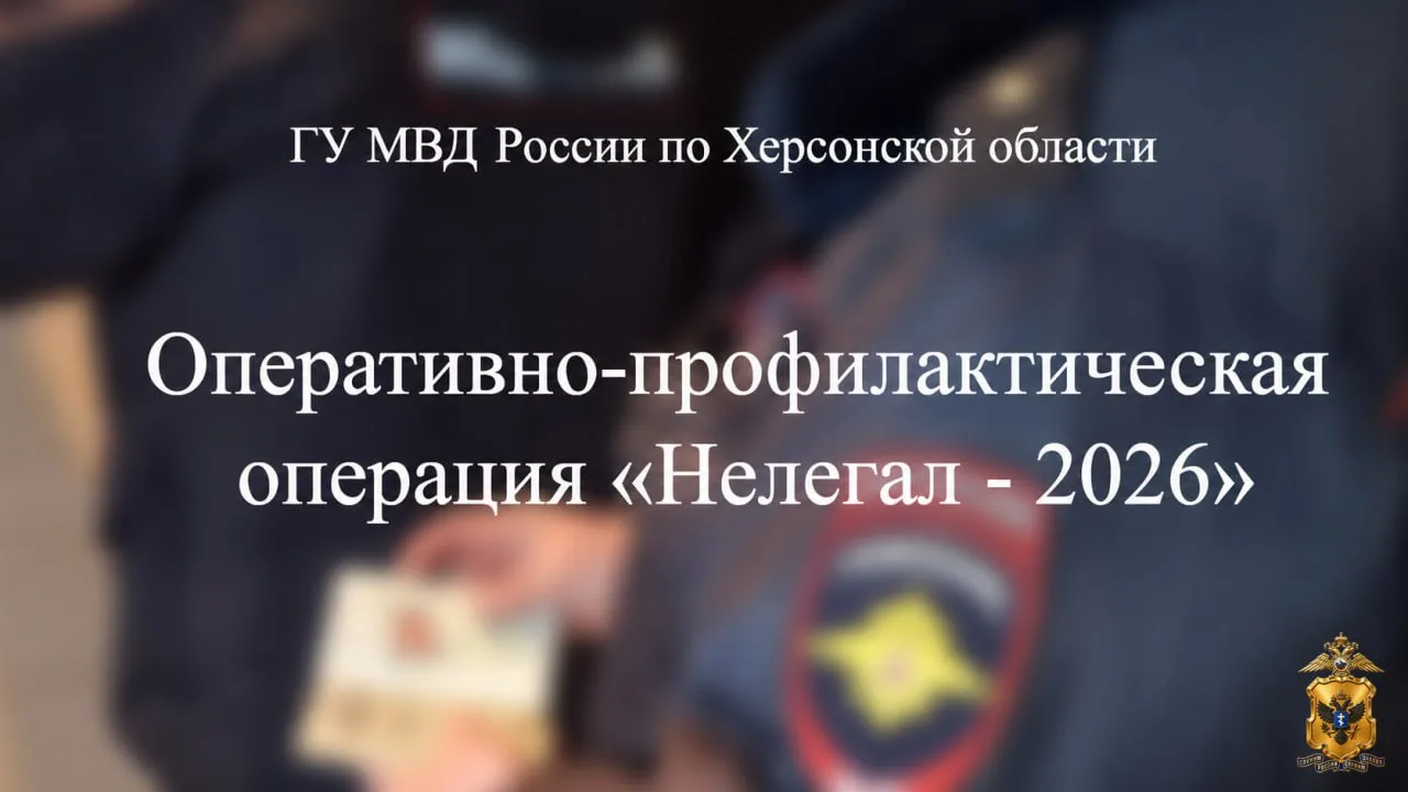 ⭐ В Херсонской области подведены итоги первого этапа операции «Нелегал-2026»

С 1 по 10 июня 2026 го