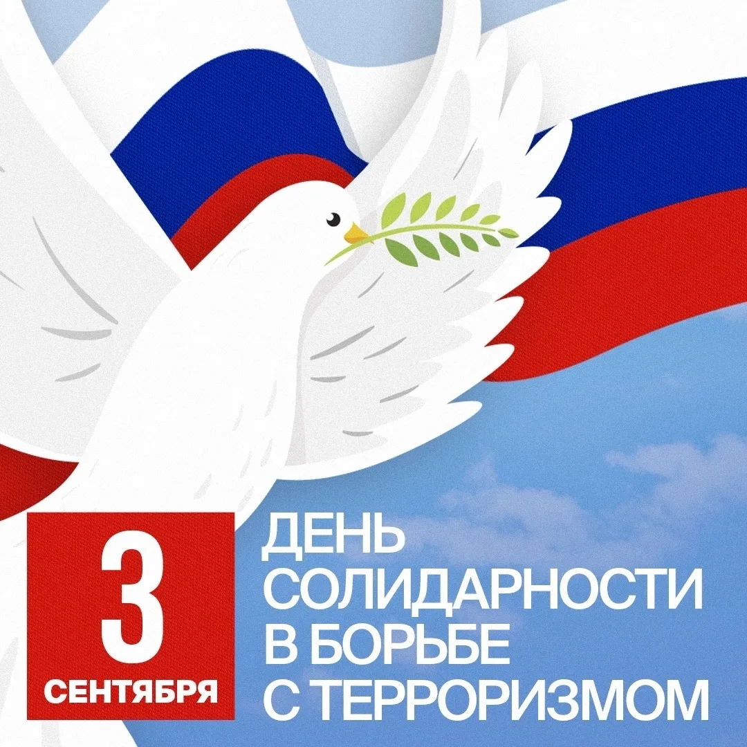 🕊 3 сентября — День солидарности в борьбе с терроризмом