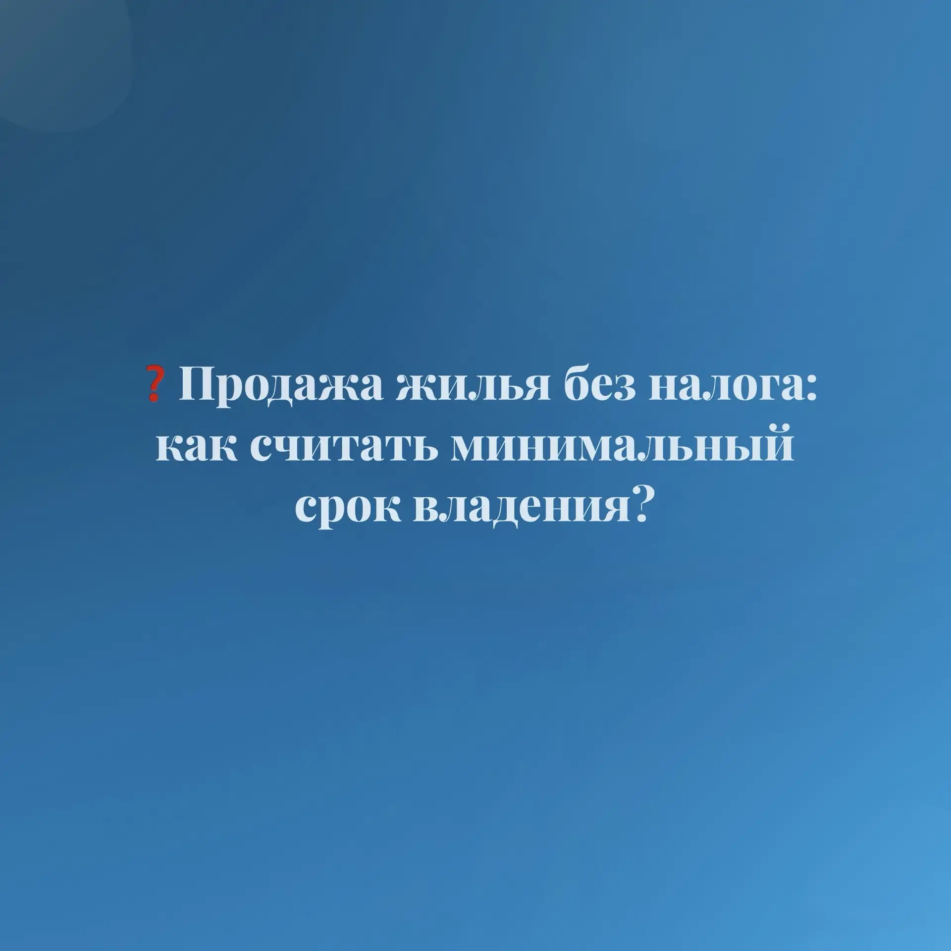 Продажа недвижимости без налога — реально, если знать сроки владения 🏡
