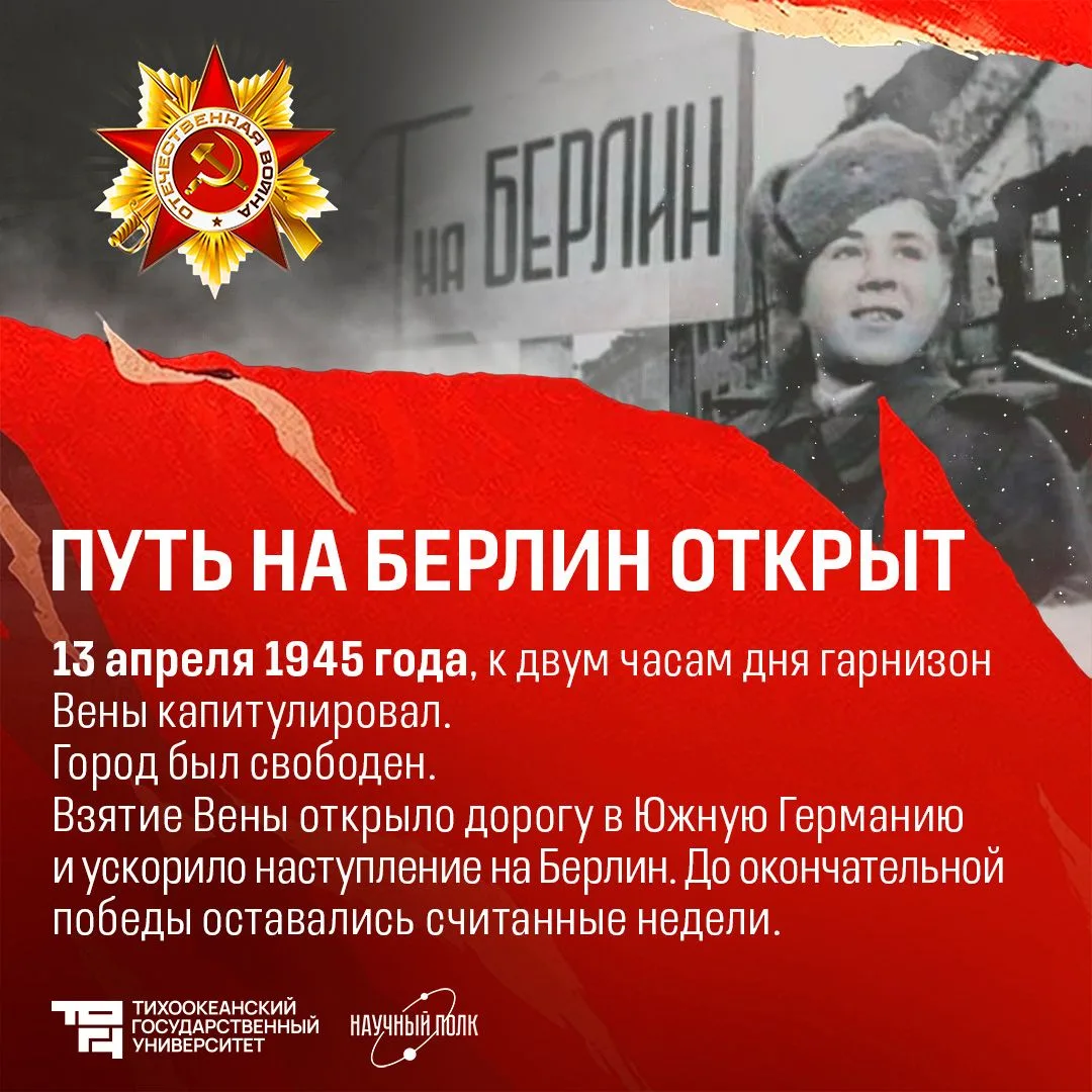 ⭐️ Штурм Вены: Австрия, пробудись!  13 апреля 1945 года столица оккупированной Австрии Вена пала под