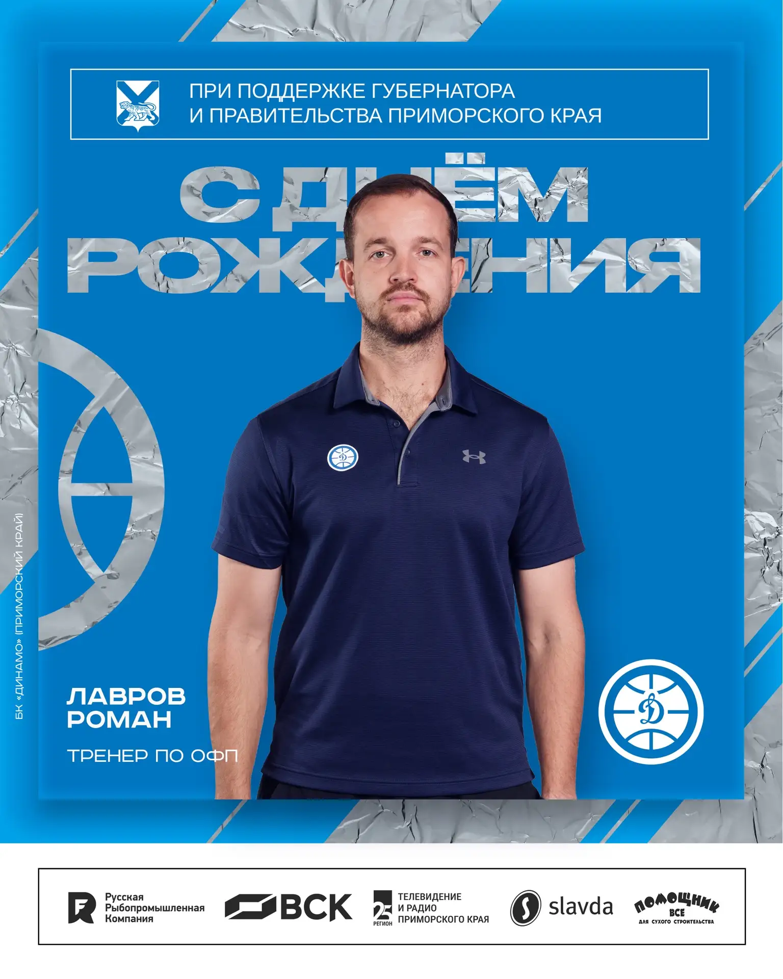 🎉🎁 С Днём рождения, Рома!

Сегодня свой День рождения отмечает тренер по ОФП баскетбольной команды