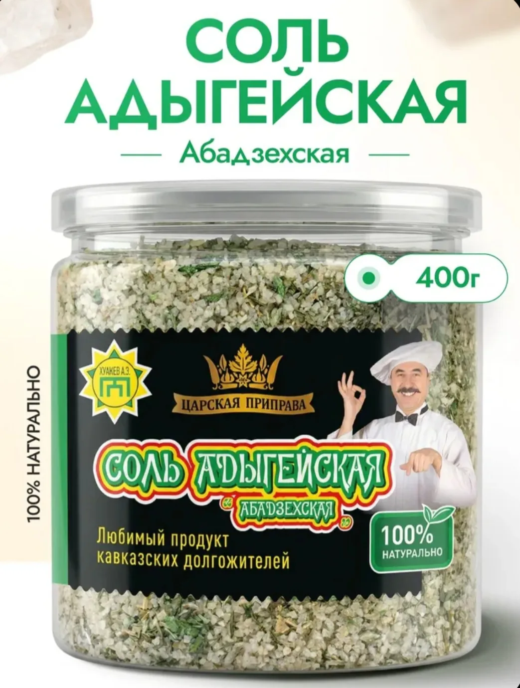 Адыгейская соль Абадзехская,Царская приправа, 400 г настоящая, универсальная