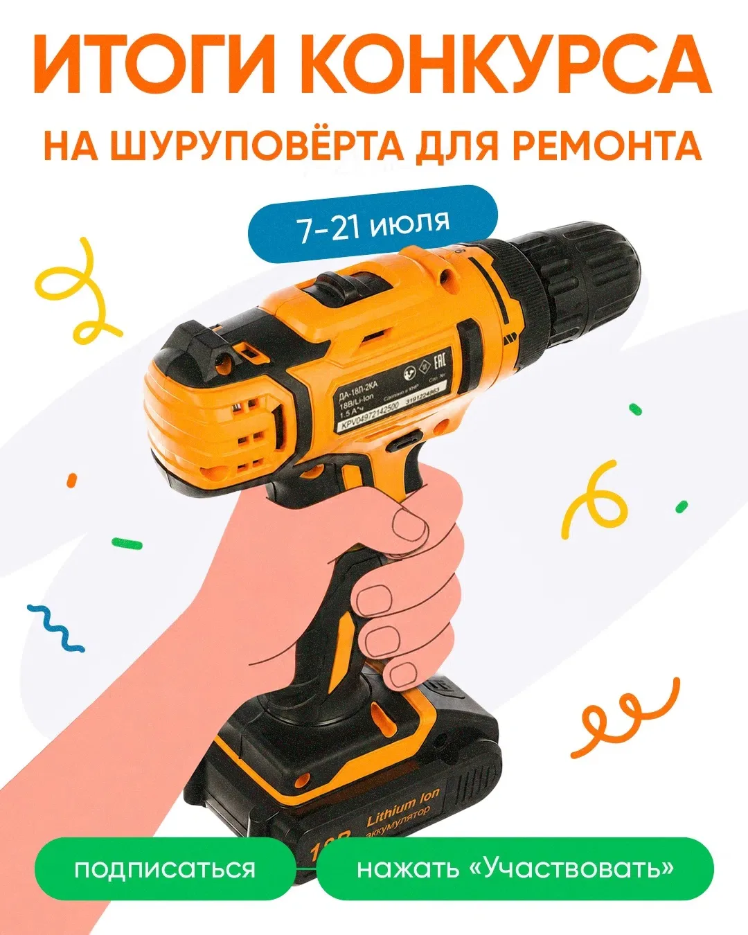 Итоги розыгрыша шуруповёрта для ремонта от «Стройландии» с 7 по 21 июля!