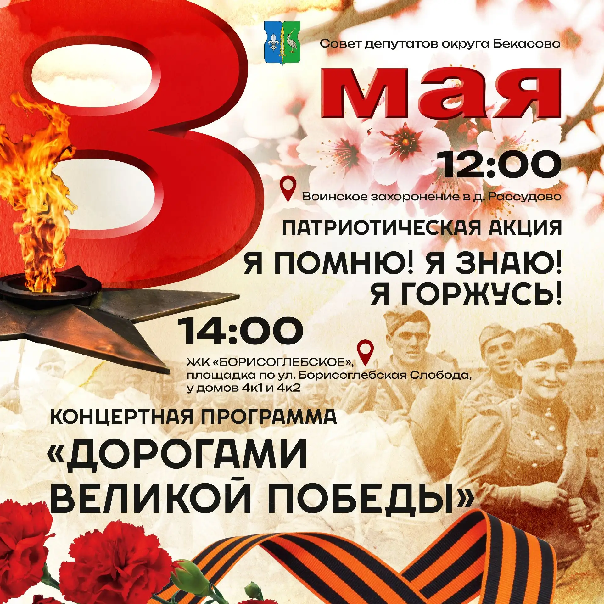 Приглашаем жителей муниципального округа принять участие 8 мая в мероприятиях, посвящённых 81-й годо
