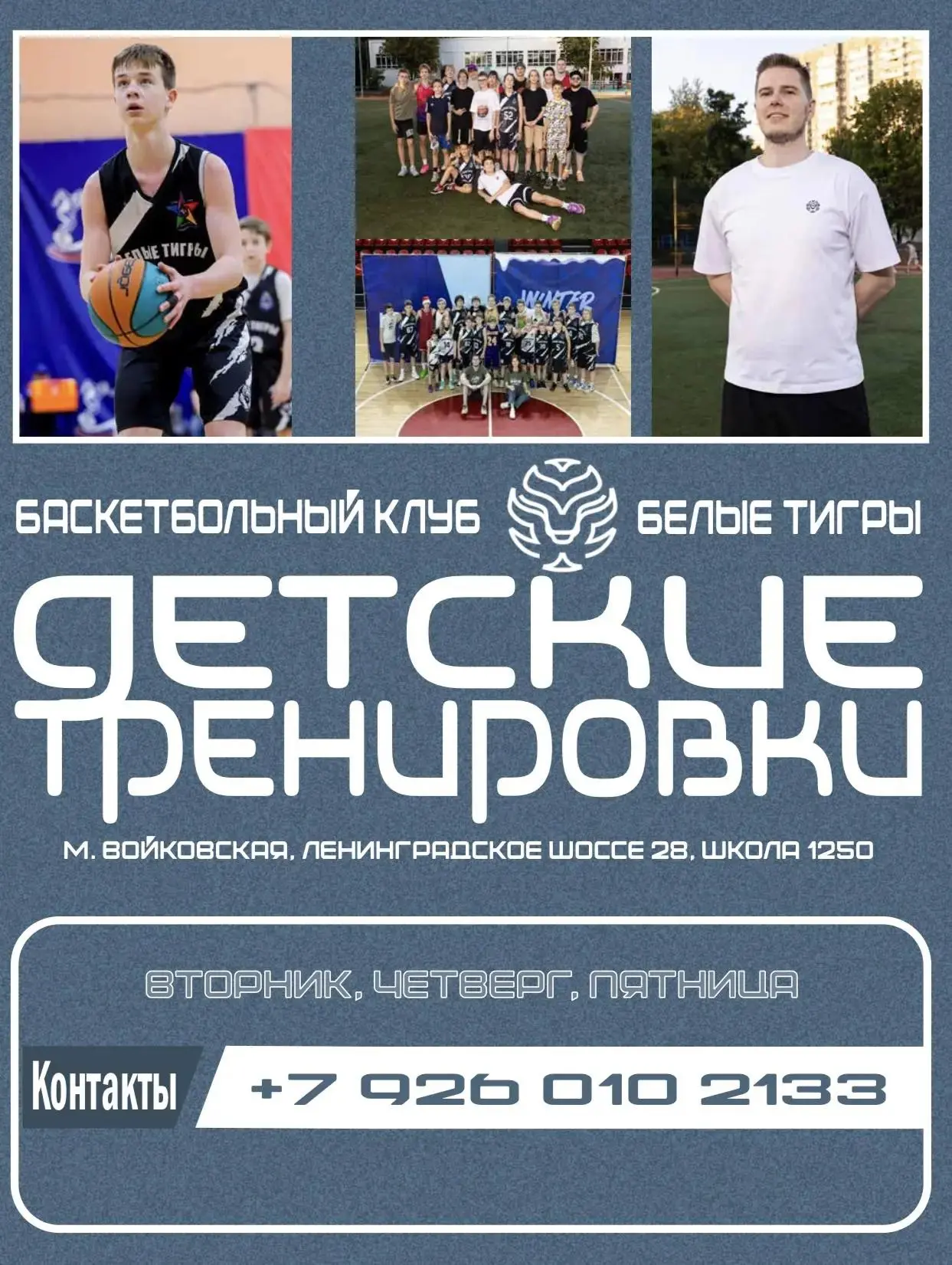 Детский баскетбольный клуб "Белые Тигры" приглашает детей любого возраста на тренировки...