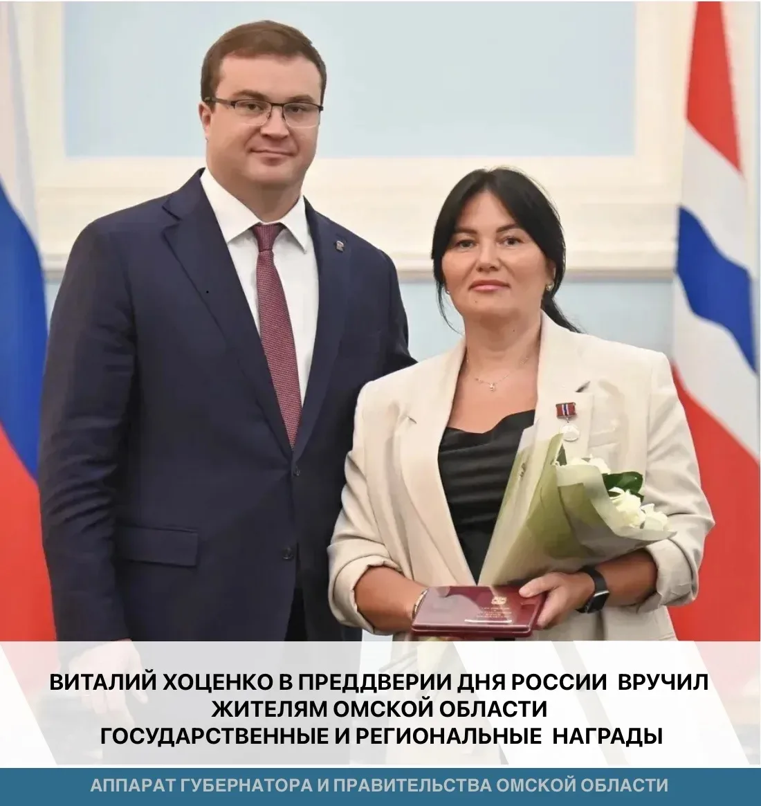 🇷🇺 Накануне Дня России Губернатор Омской области Виталий Хоценко провёл торжественную церемонию вр