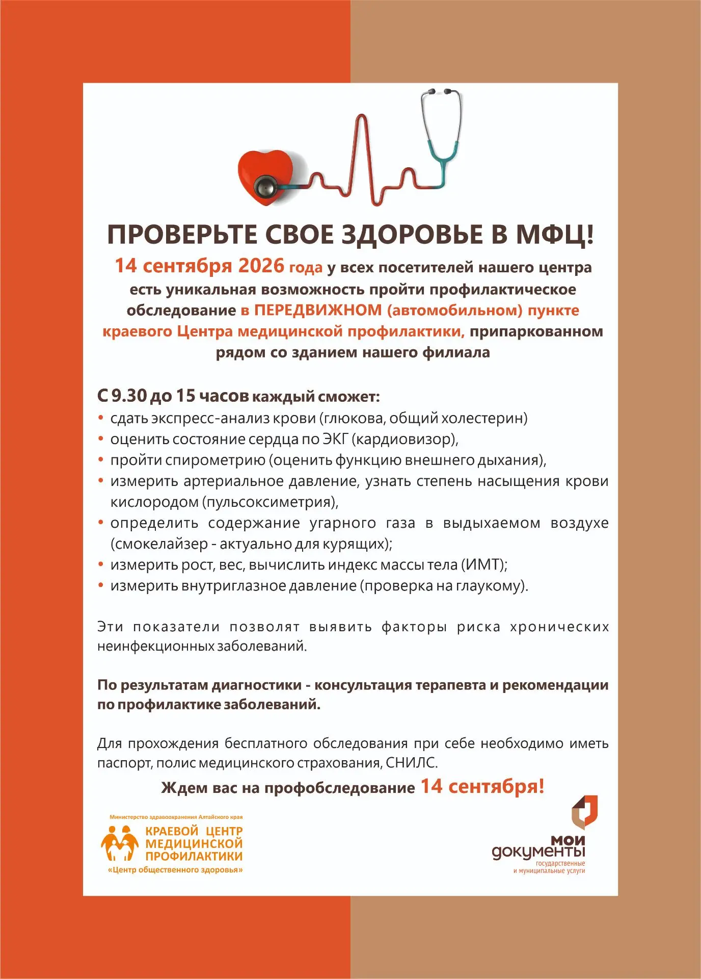 🩺 Проверьте своё здоровье в МФЦ!