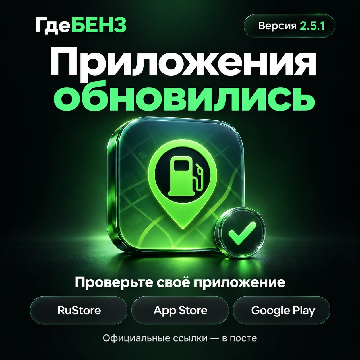 📲 Приложения ГдеБЕНЗ обновились