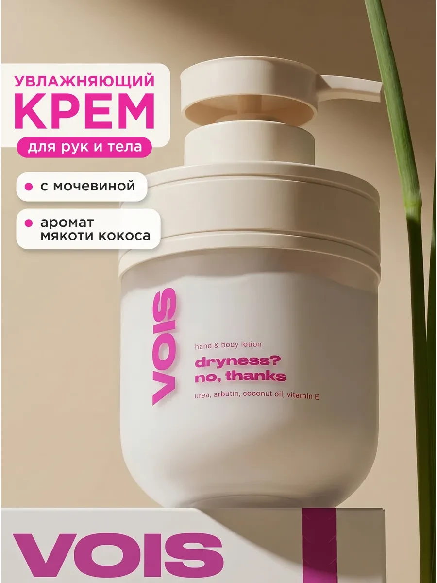 ⚡️ Увлажняющий крем - лосьон для рук и тела с мочевиной, VOIS