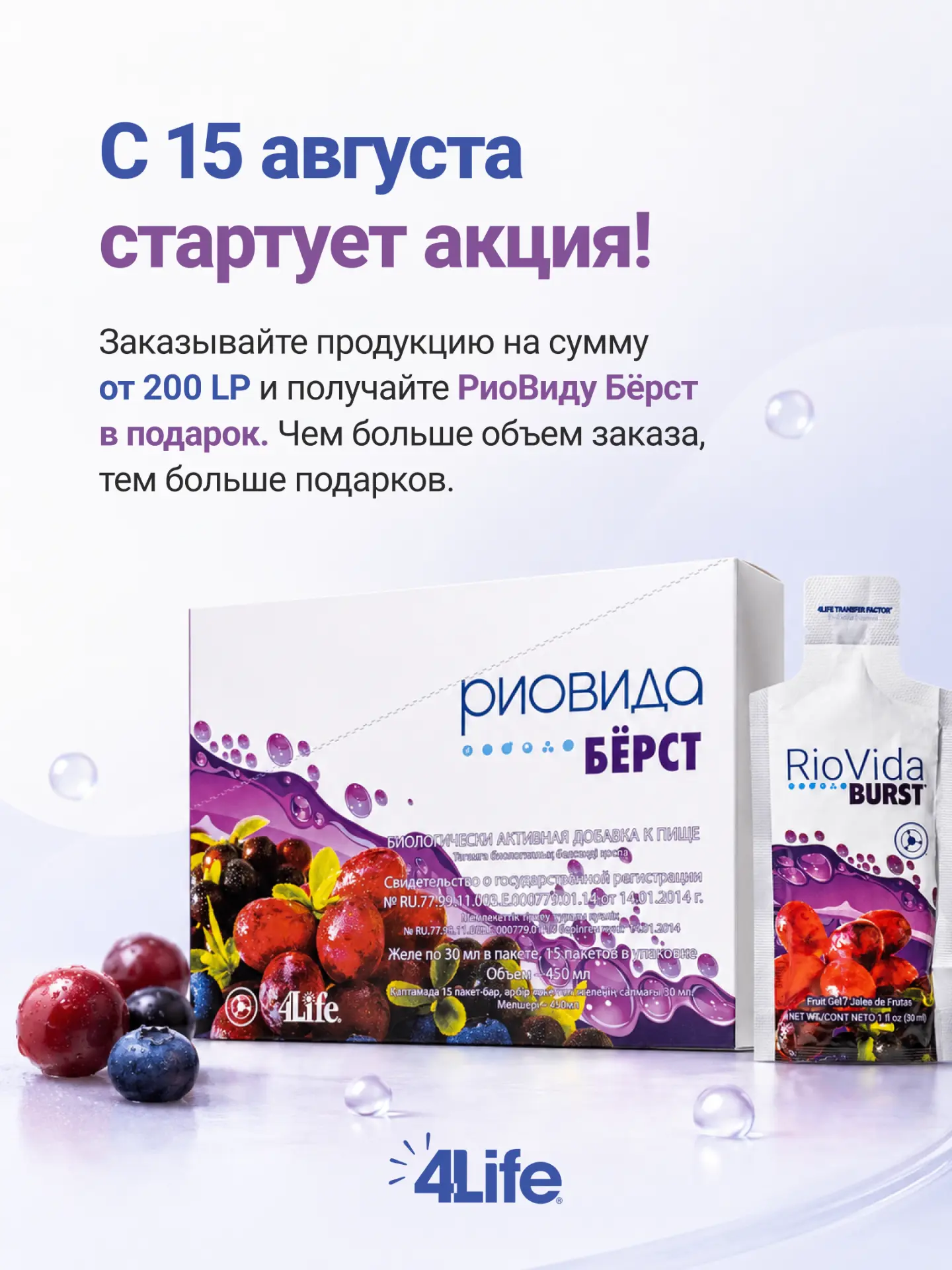 🎁 С 15 по 31 августа получите РиоВиду Бёрст в подарок к каждому заказу от 200 LP!