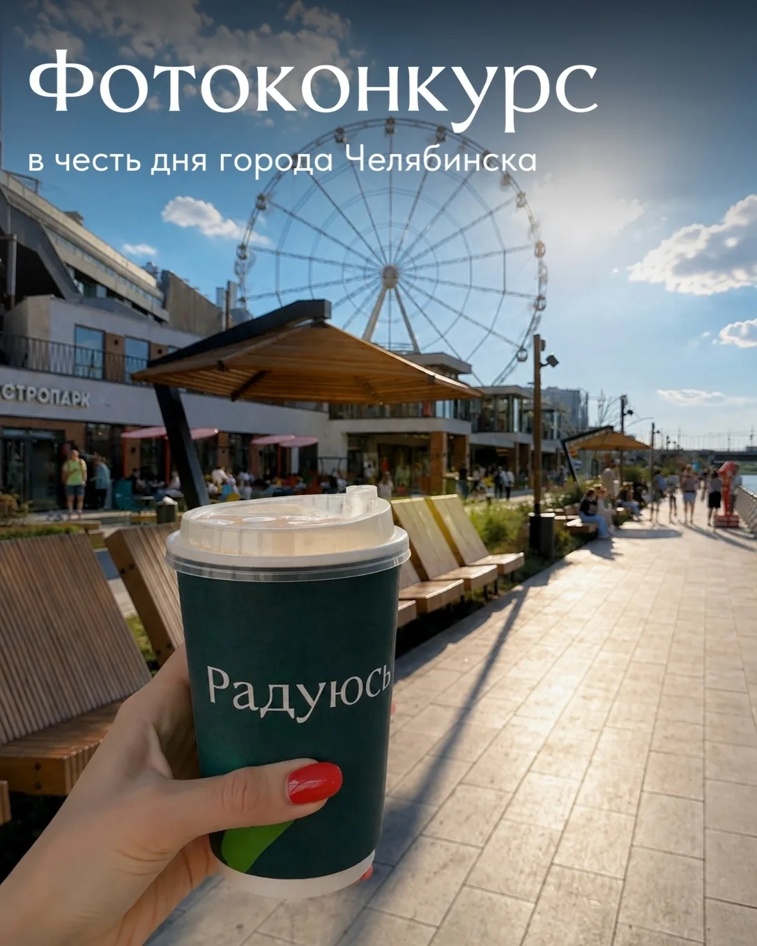 Покажите Челябинск вашими глазами 💚