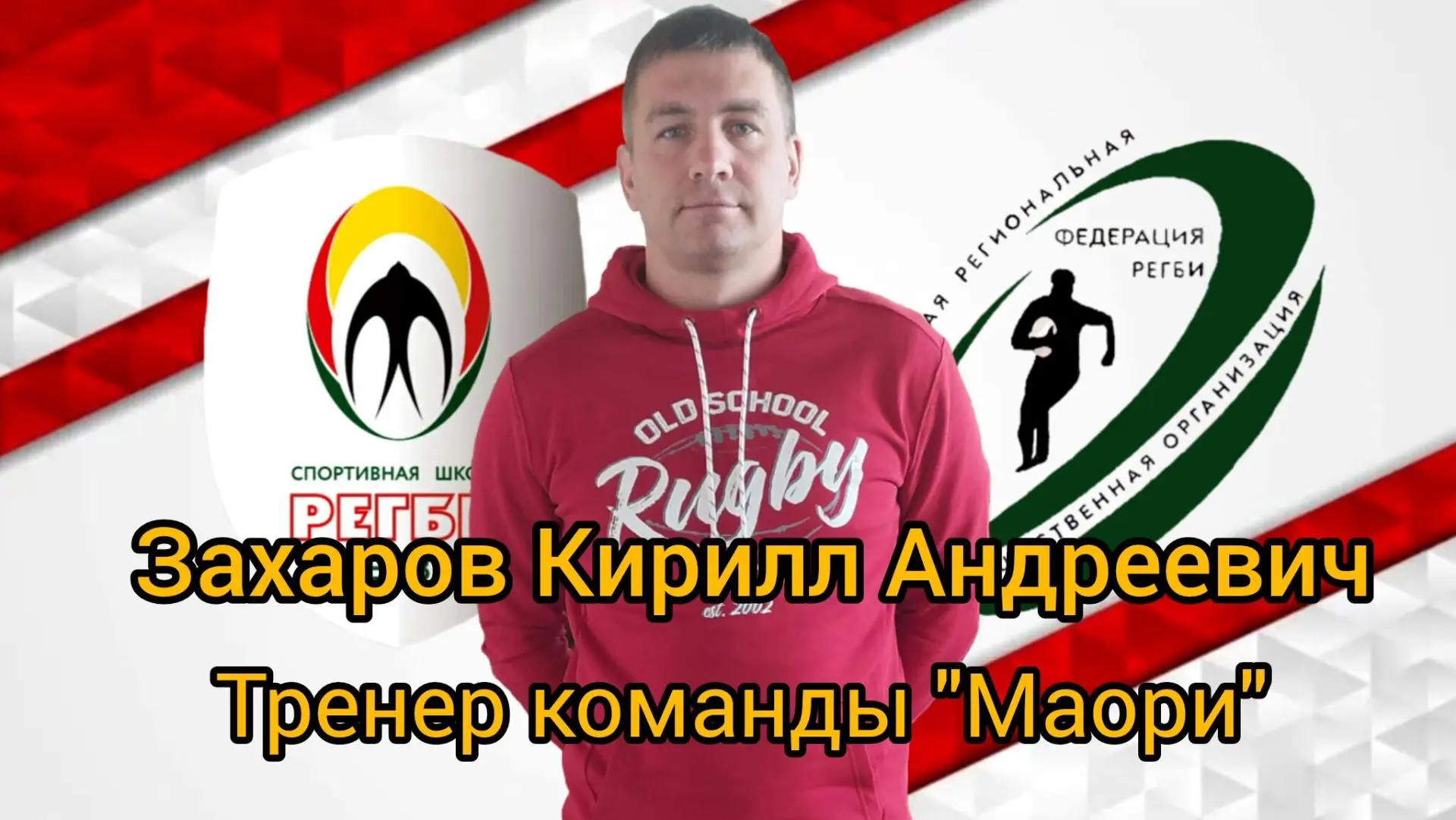 Сегодня свой День рождения отмечаем тренер команды "Маори" 🏉 @id6289096 (Кирилл Андрее...