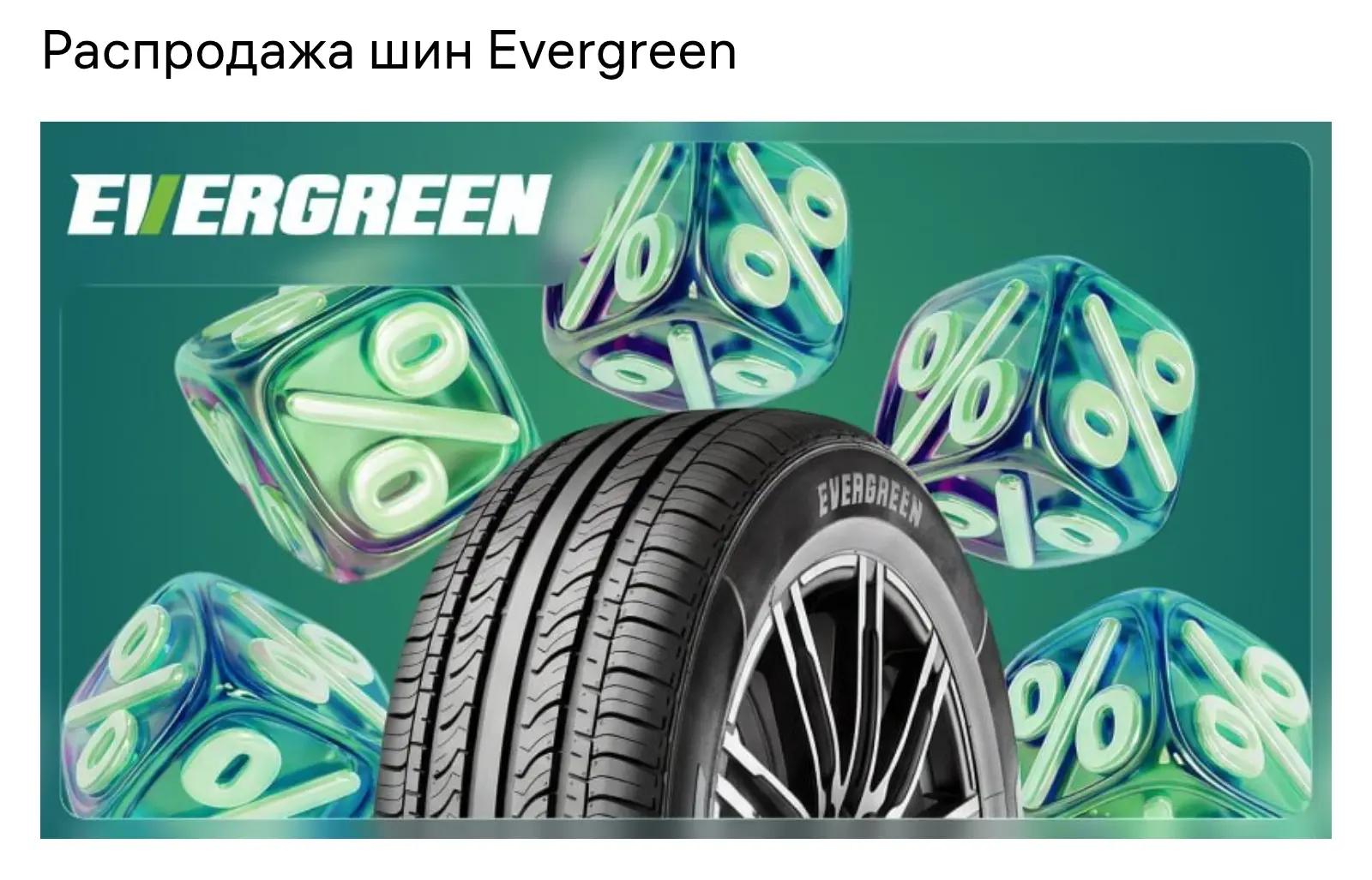 Распродажа шин Evergreen в «Колёса Даром»