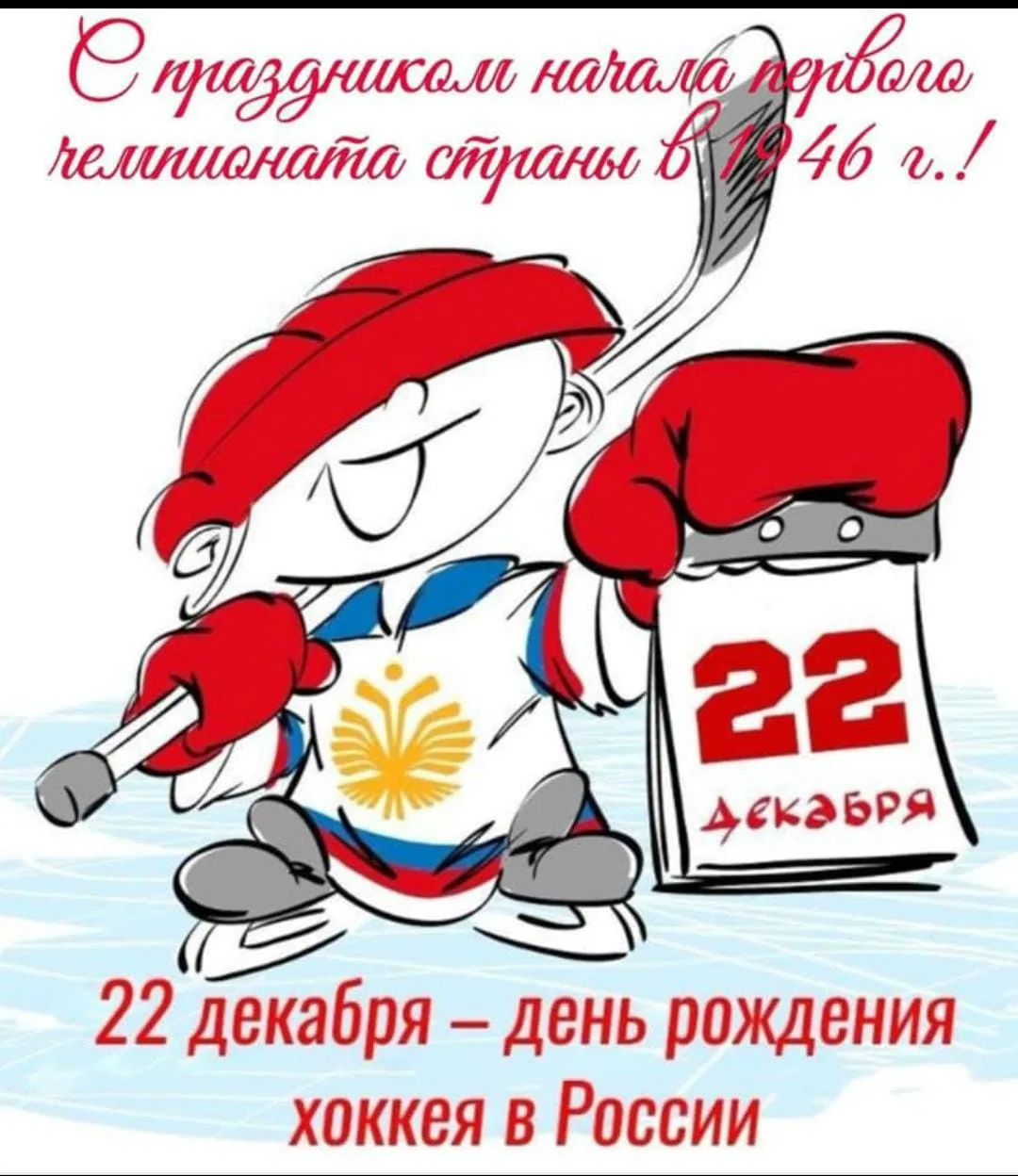 🏒 22 декабря принято считать днем рождения отечественного хоккея. Именно в этот день в...