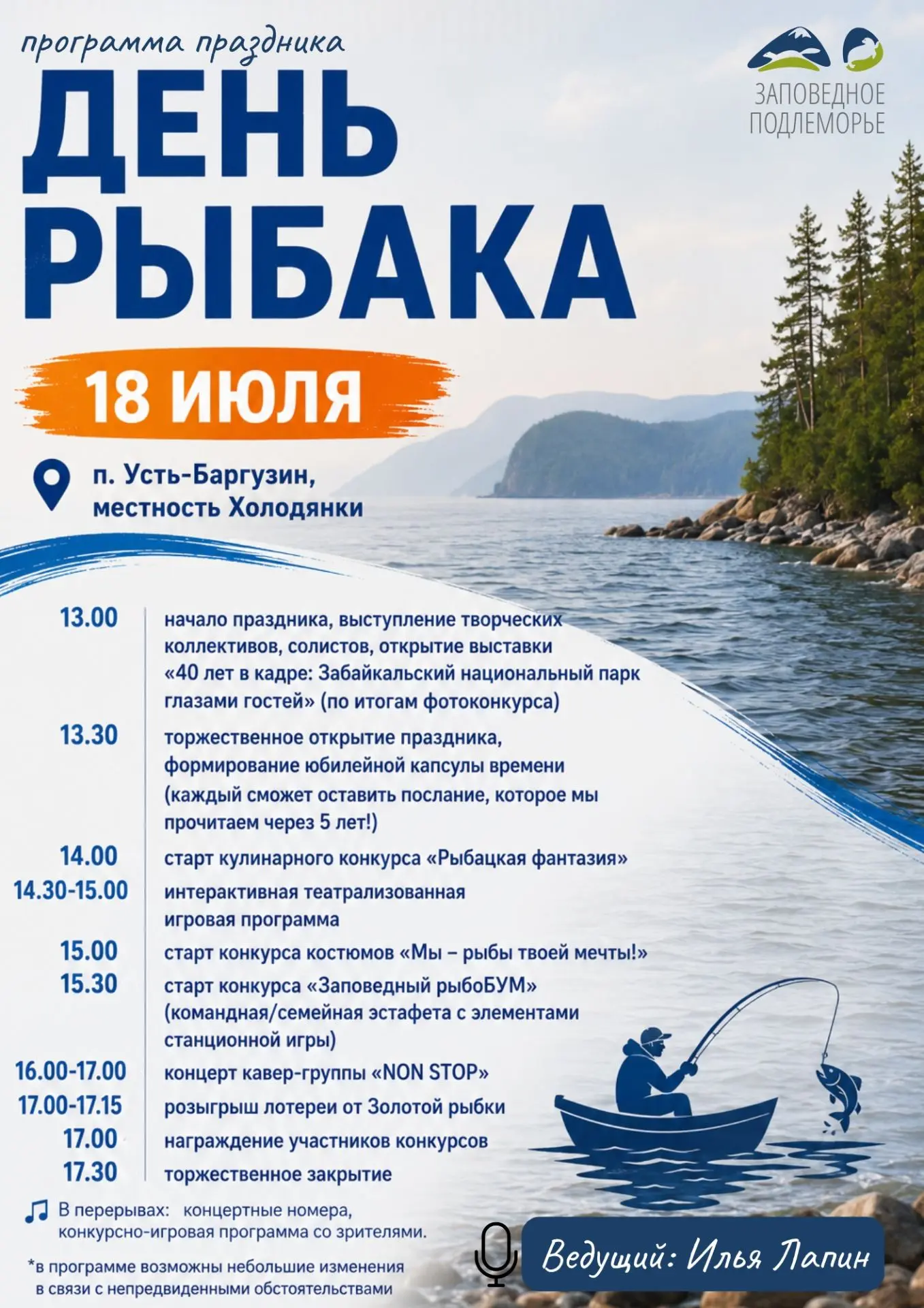Программа праздника «День рыбака»!
