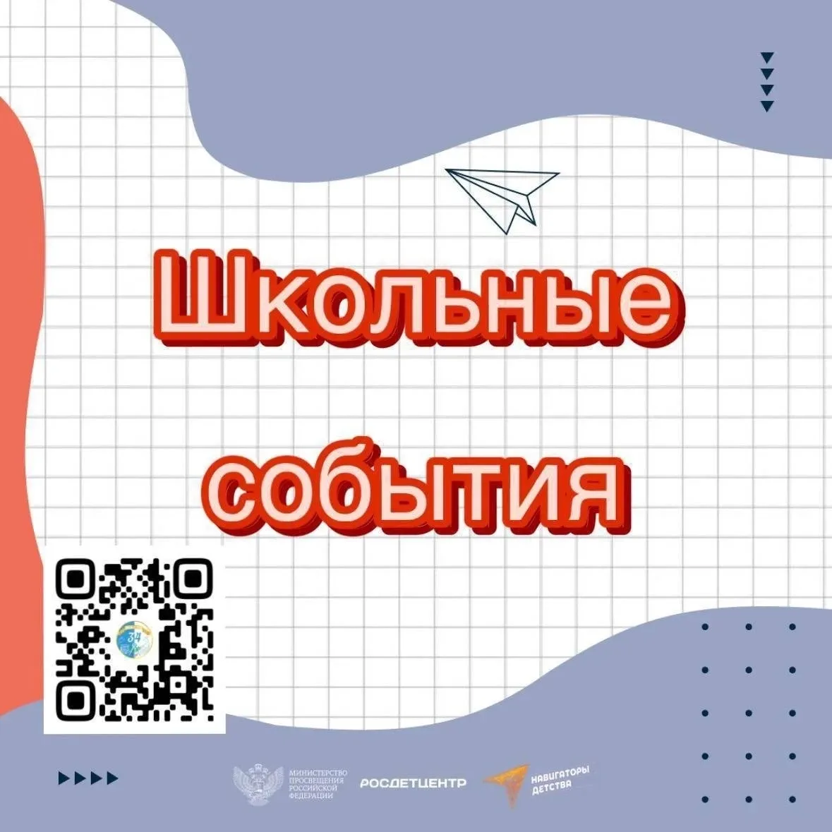 ✍️ План мероприятий МБОУ СОШ 34 со 2 по 14 марта 🌸  3 марта (вторник): обычный учебный день, зарабат