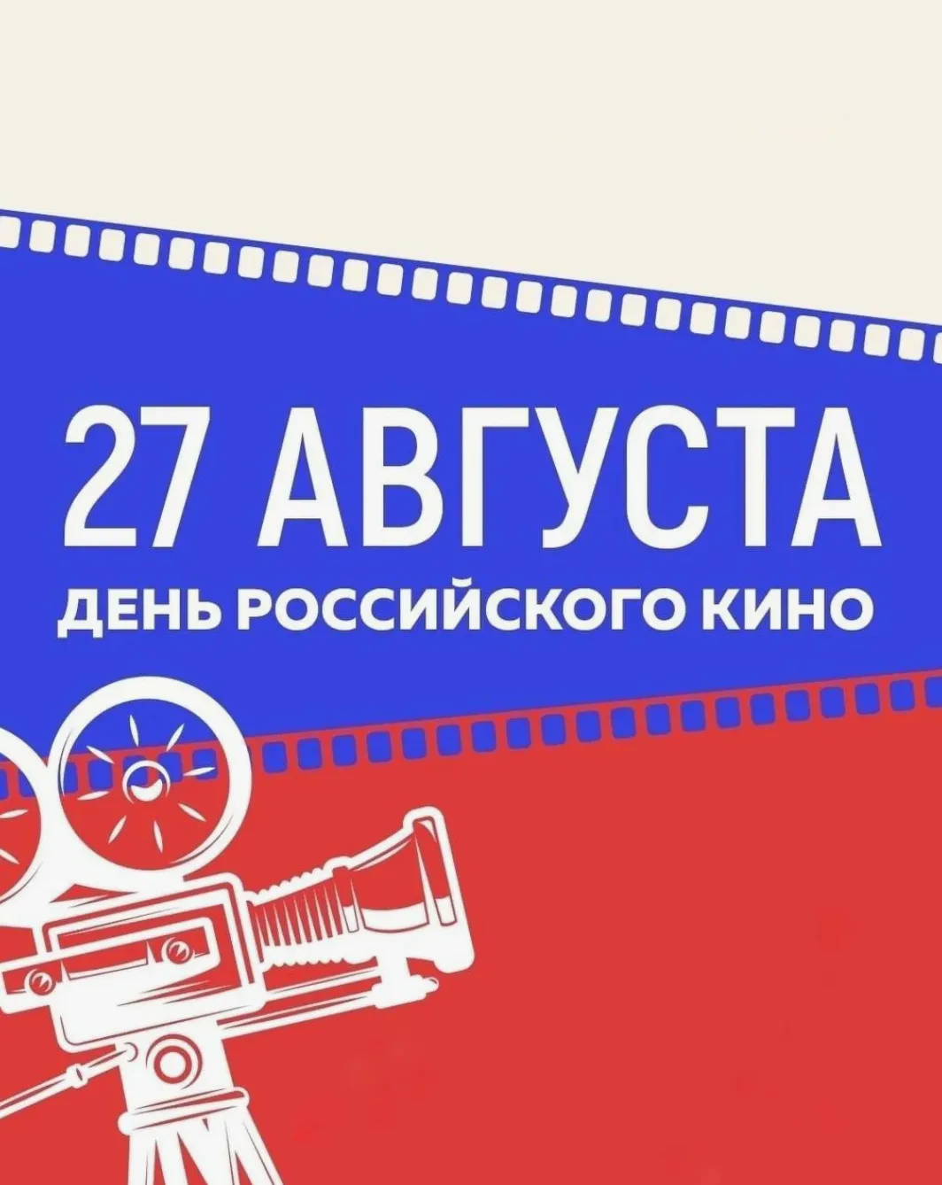 📜 27 августа в истории России