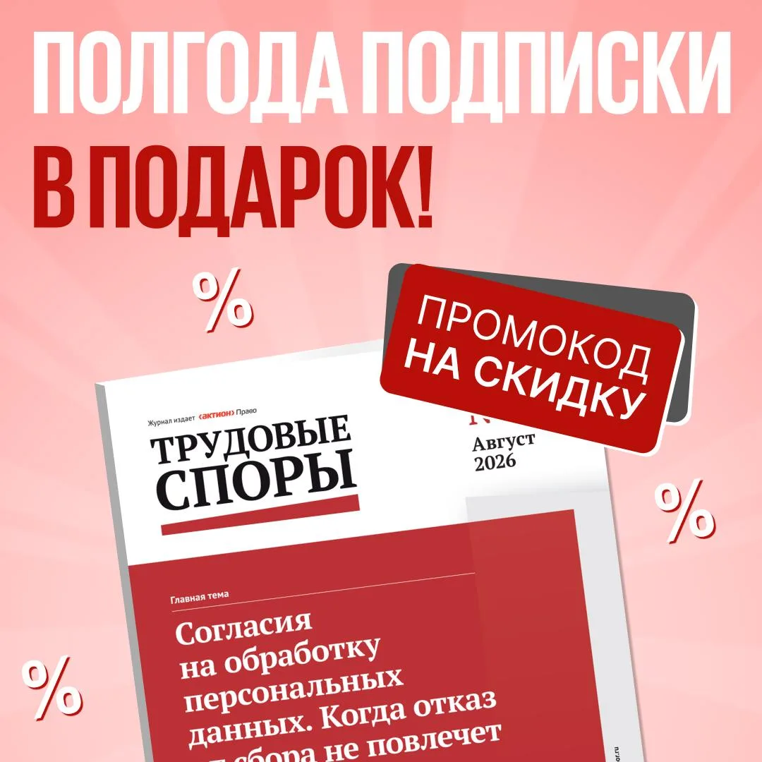 До конца дня: промокод на скидку и полгода бесплатного доступа к журналу «Трудовые споры»

По промок