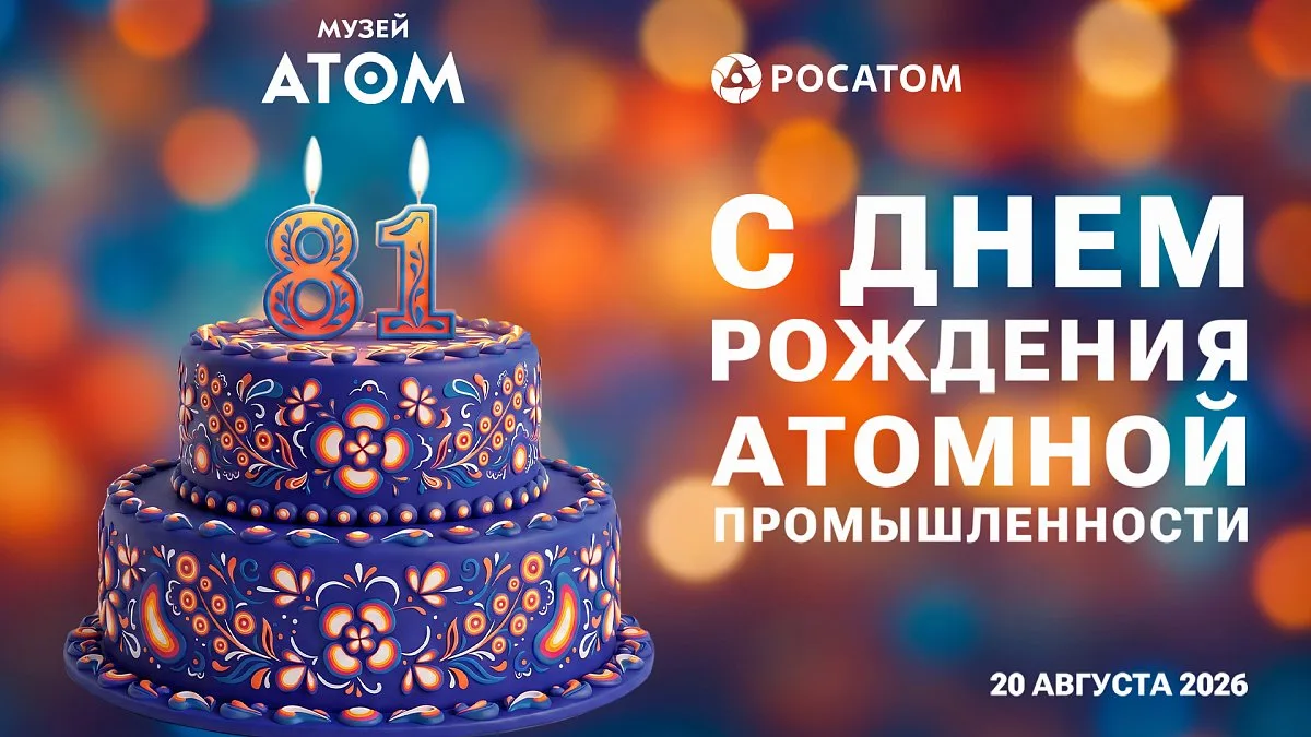 С днем рождения атомной промышленности!