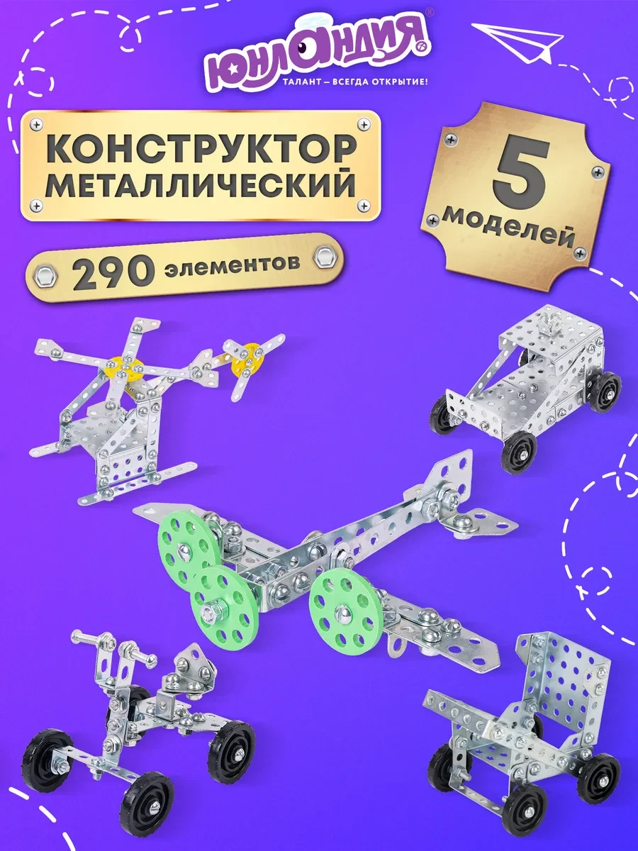 ⚡️ Конструктор металлический Для уроков труда №2, развивающий, ЮНЛАНДИЯ