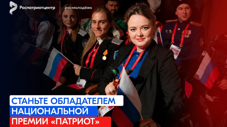 🇷🇺 СТАРТУЕТ НАЦИОНАЛЬНАЯ ПРЕМИЯ «ПАТРИОТ» — 2026
                                                 