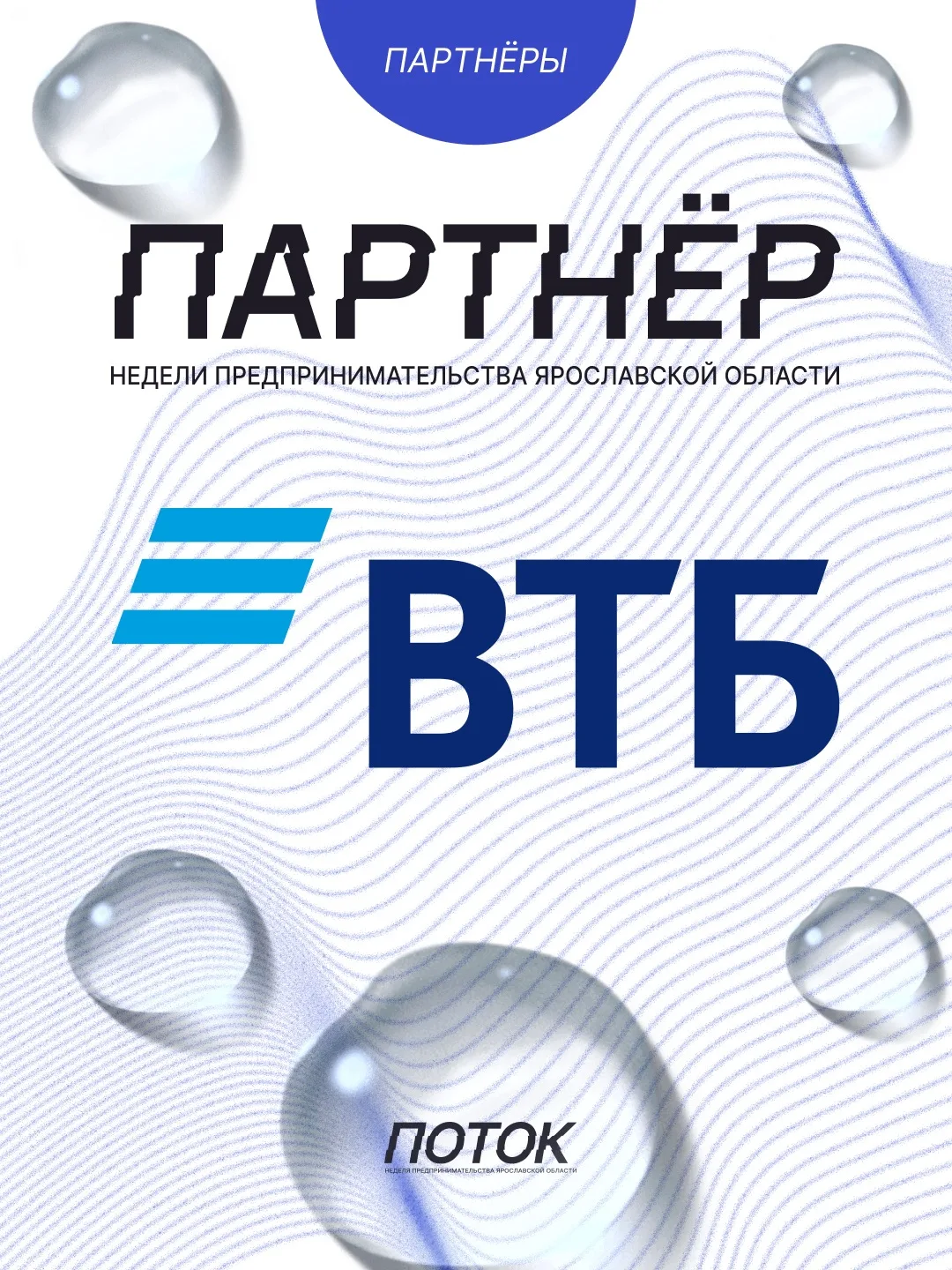 Банк ВТБ - партнёр Недели предпринимательства Ярославской области - ПОТОК