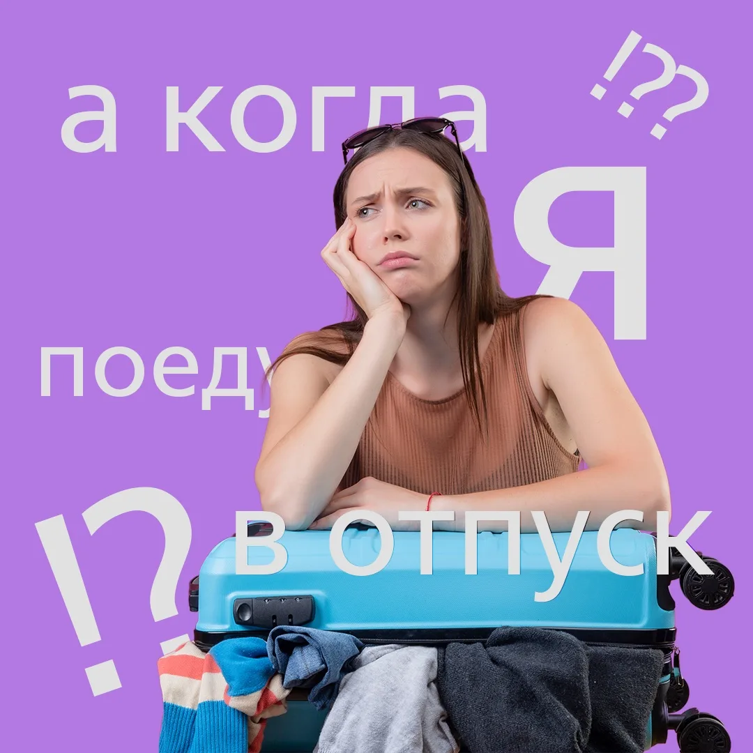 💼 Лето, отдых, а отпуск в графике не летом…

Ещё со времён школьных каникул, многим очень хочется о