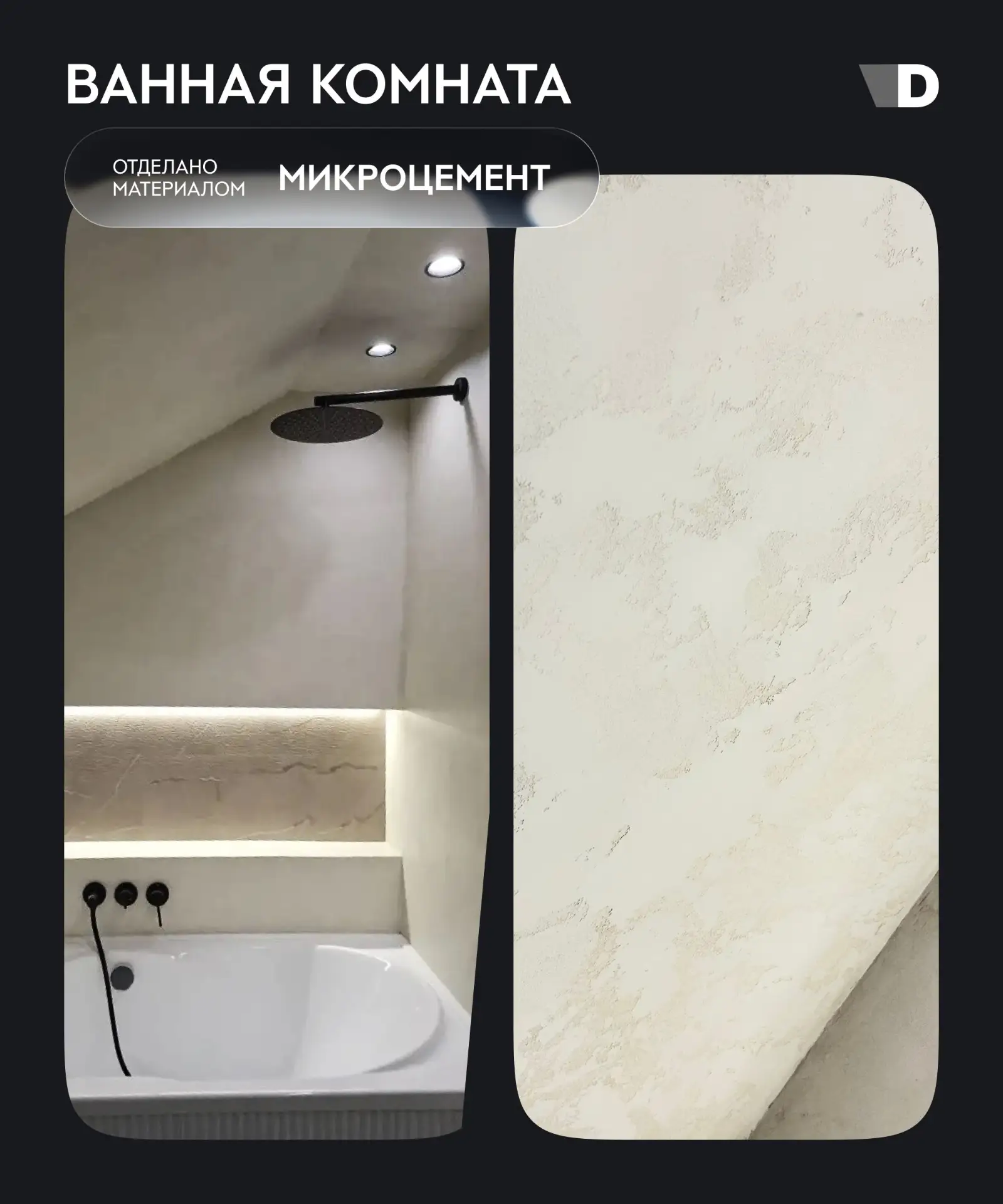 Мастер Виктория показала, как водостойкий «Микроцемент» помогает создать светлое простр...