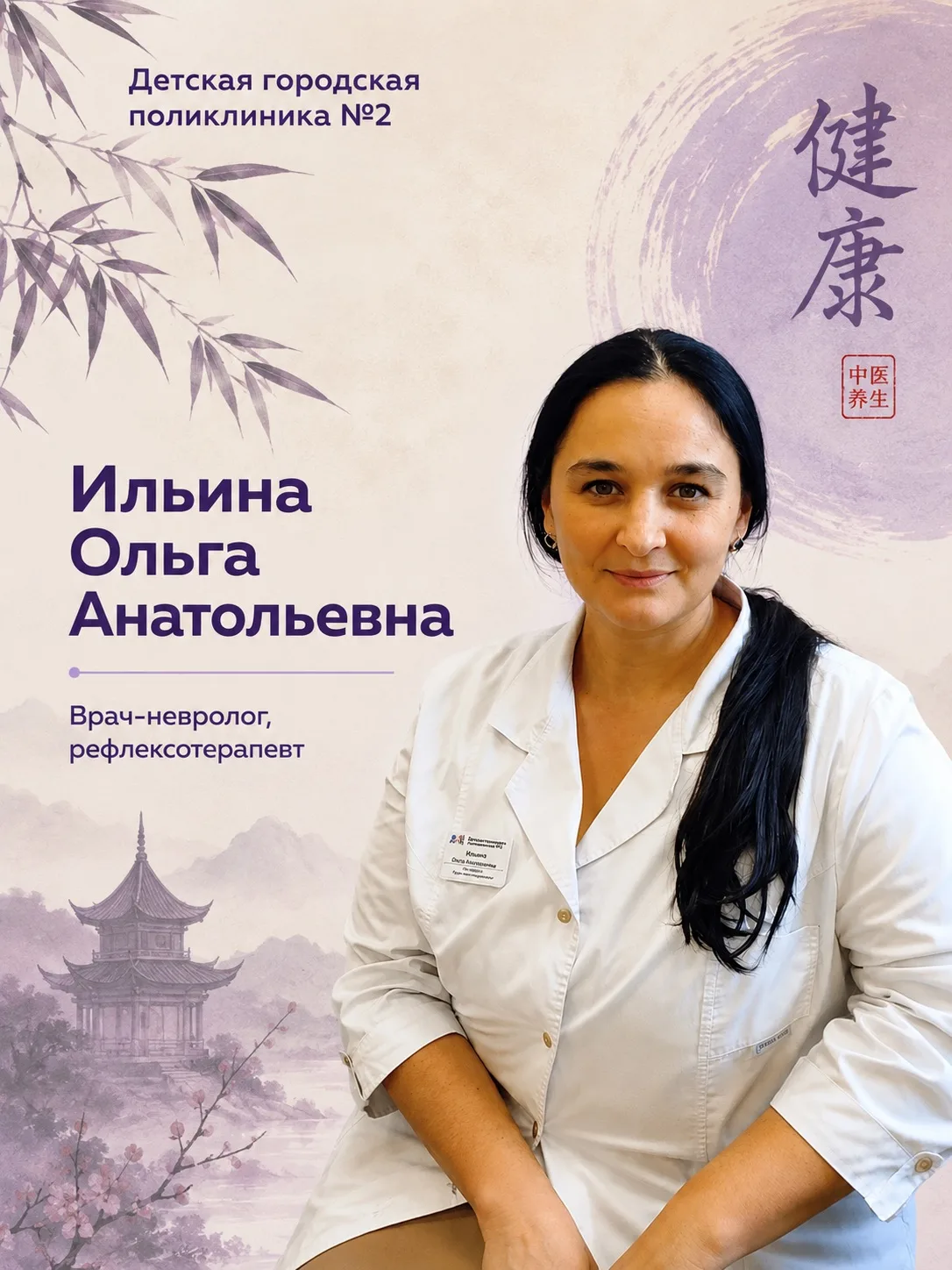 Ольга Анатольевна уже много лет владеет иглорефлексотерапией и активно применяет данную...