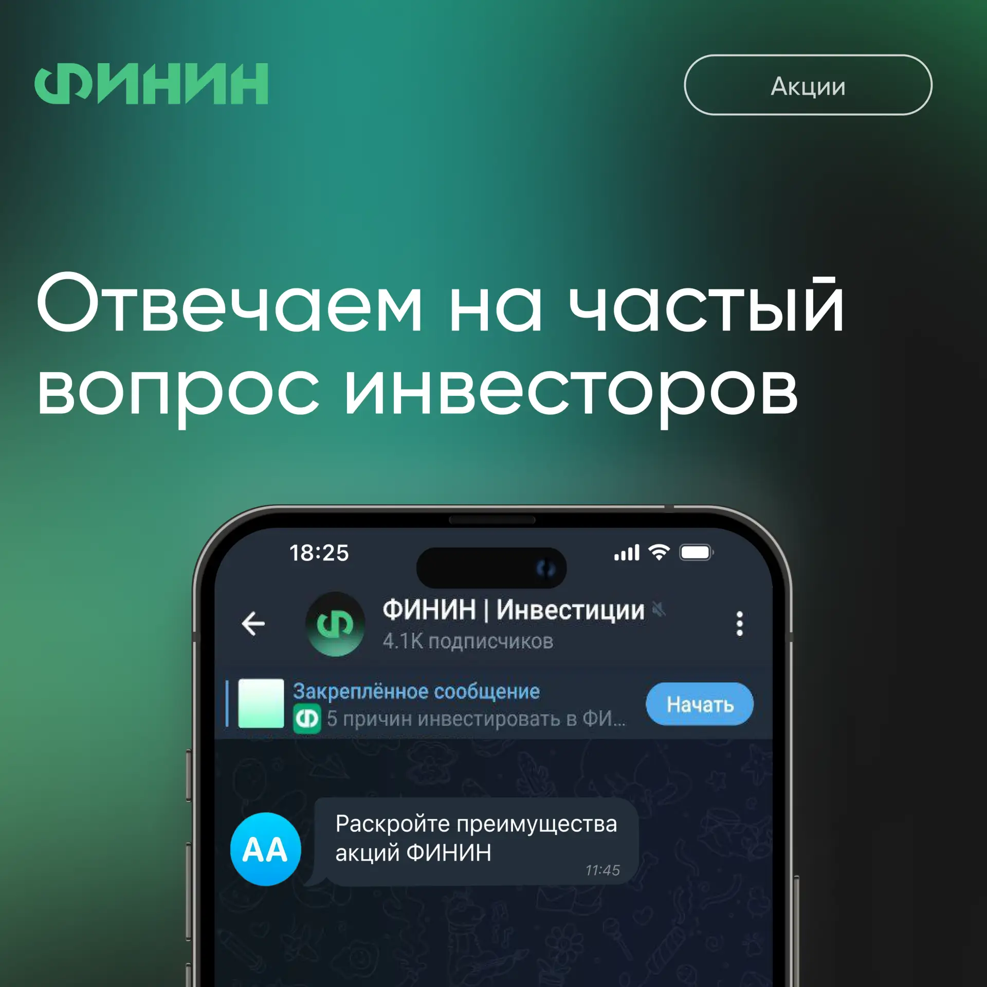 Акции ФИНИН: почему в них стоит инвестировать

Многие инвесторы платформы просили нас раскрыть преим