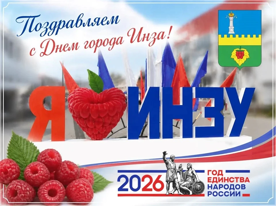 🎉 С Днём города, любимая Инза! ❤️
