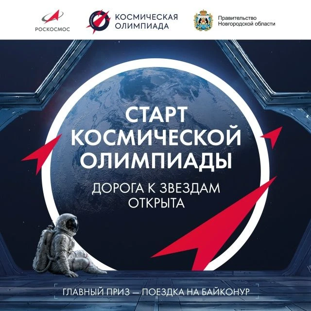 Дорогу к звездам открывает Космическая олимпиада!