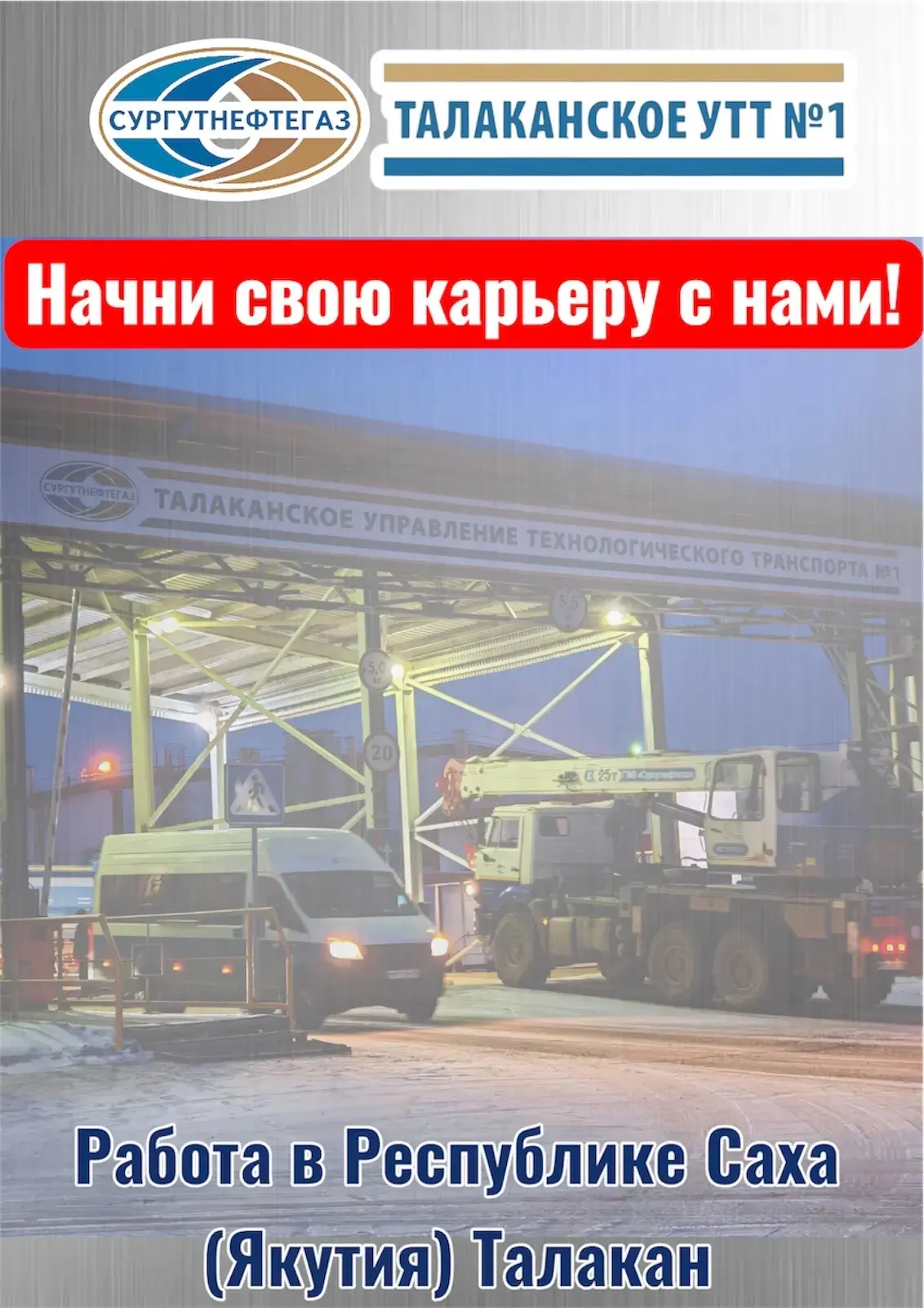 Компания: Талаканское УТТ #1