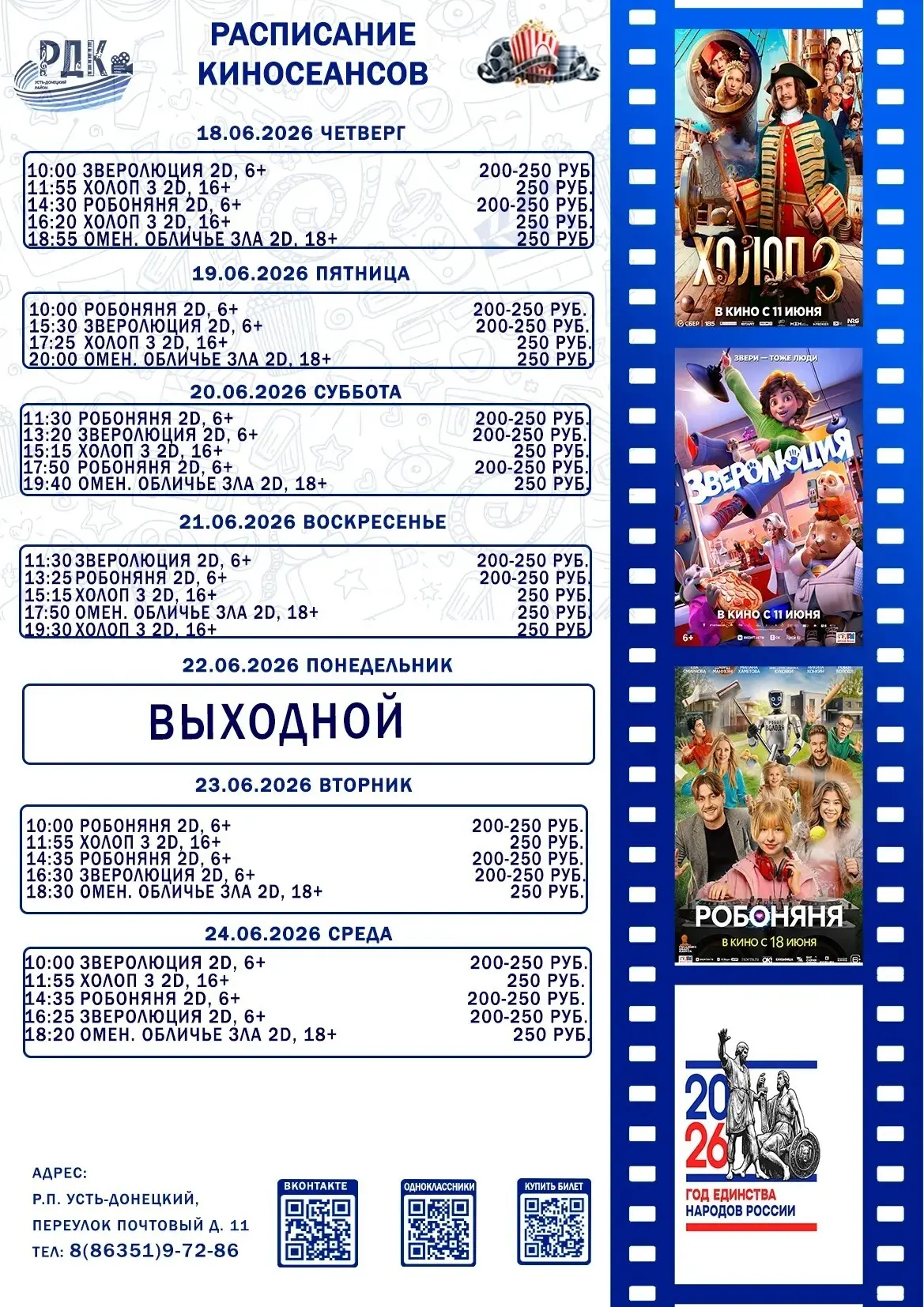 Расписание киносеансов с 18 по 26 июня