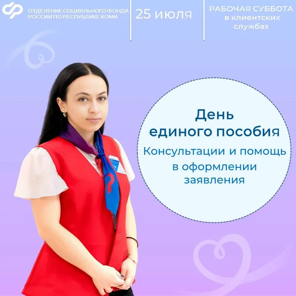 👍25 июля - рабочая суббота во всех клиентских службах Отделения Соцфонда по Республике Коми.

🔹Гра