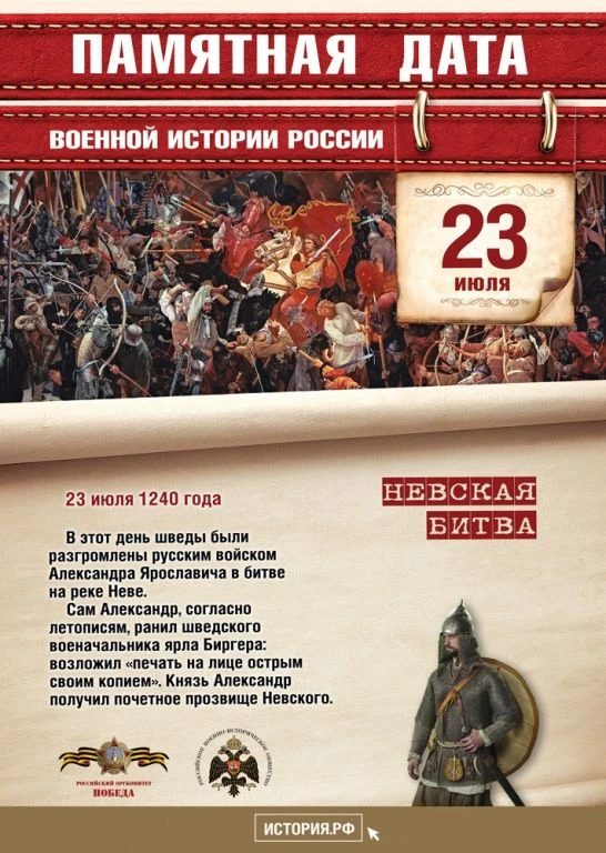 ✅23 июля. В этот день в 1240 году шведы были разгромлены русским войском Александра Ярославича в бит