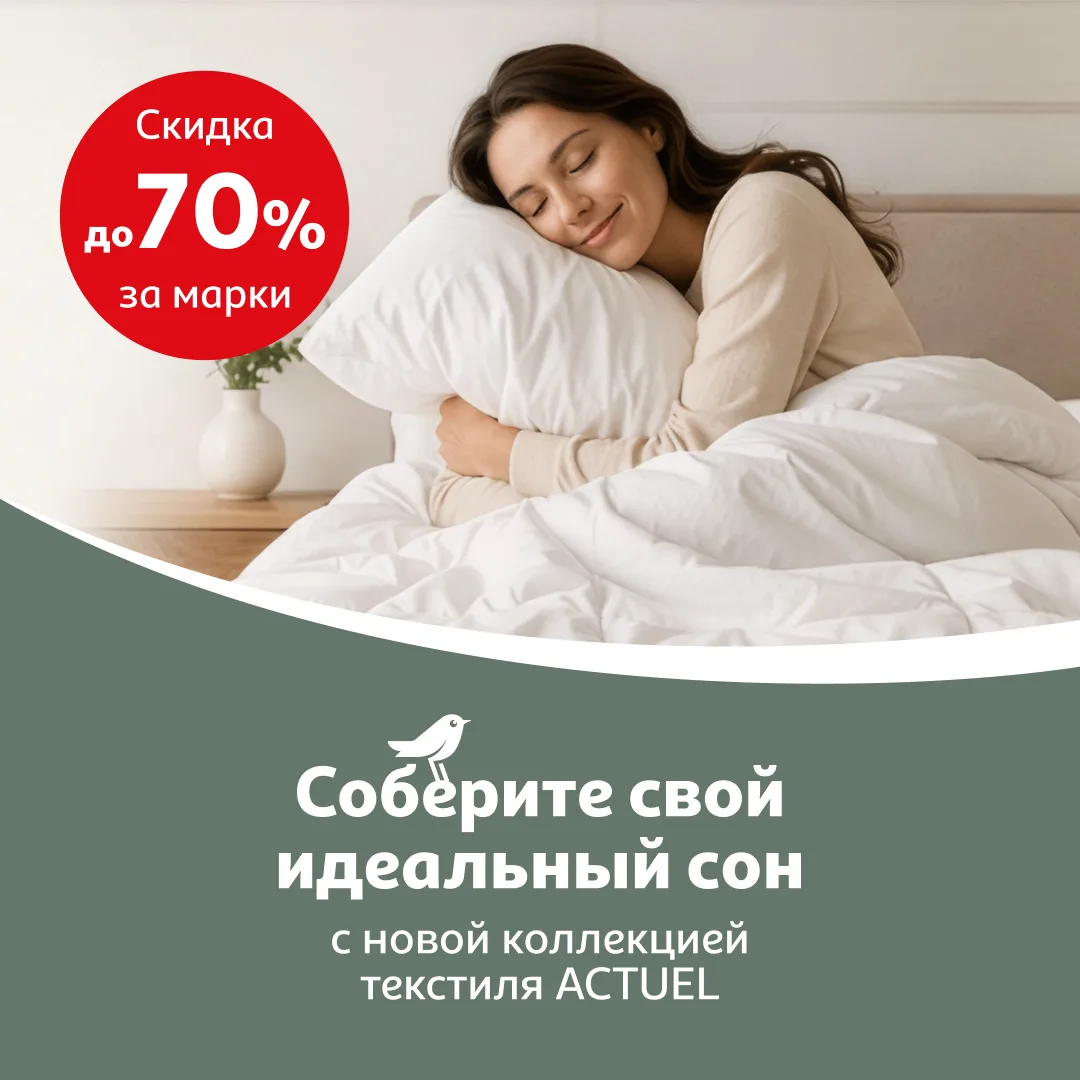 Открываем сезон «ещё пять минут в кроватке» с новой коллекционной акцией от Actuel!