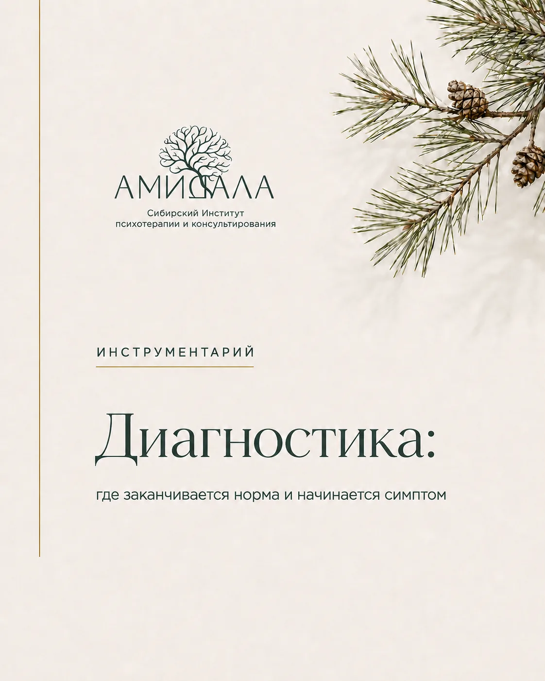 Диагностика: где заканчивается норма и начинается симптом