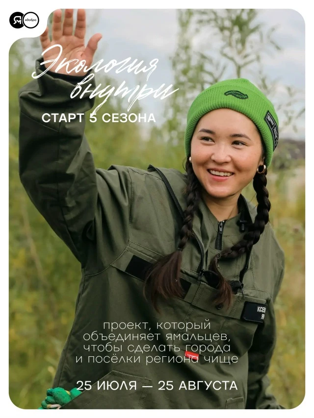 Друзья, у нас отличная новость! В регионе стартует юбилейный сезон регионального эковолонтерского пр