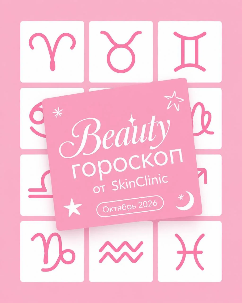 БЬЮТИ ГОРОСКОП ОТ SkinClinic на октябрь 🌠