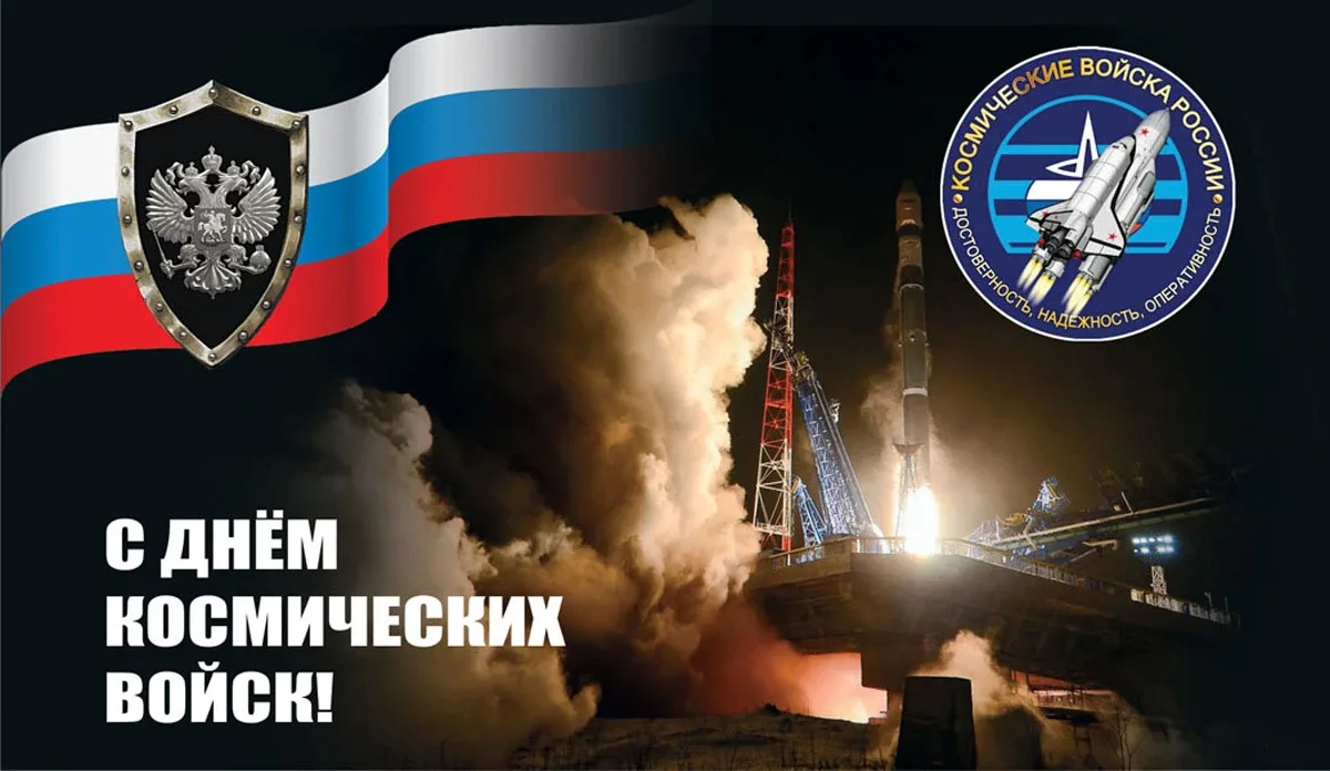 С Днём космических войск! 💫