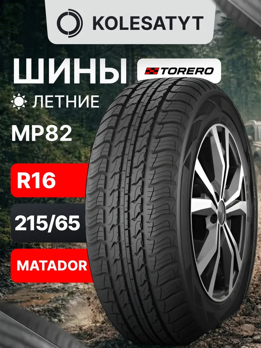 🟩 46% шины летние 215 65 R16 | TORERO